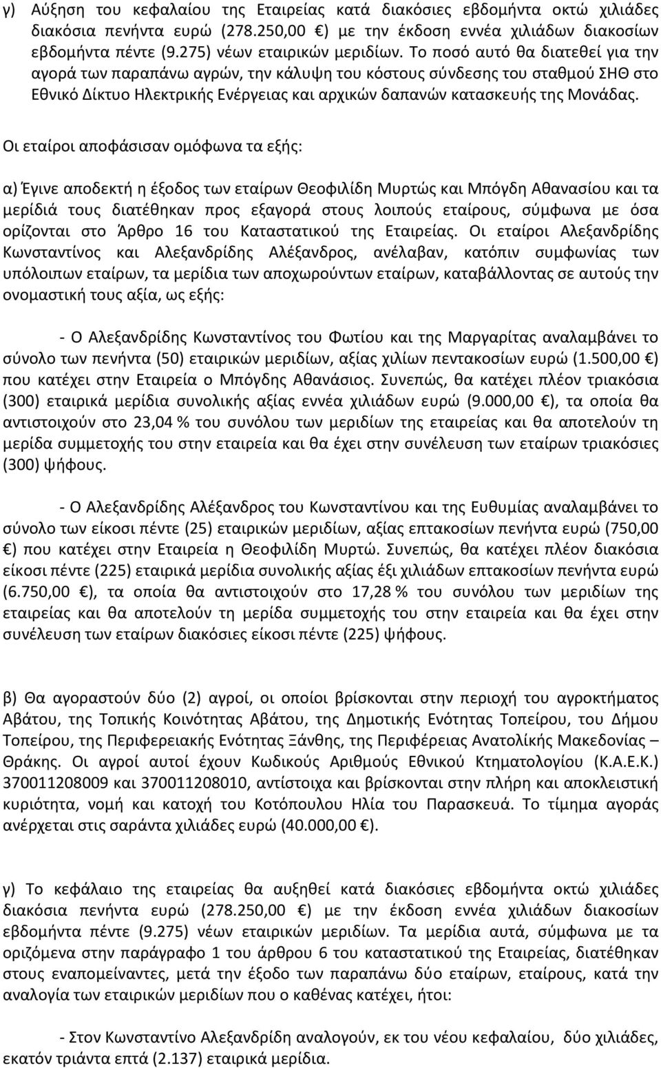 Οι εταίροι αποφάσισαν ομόφωνα τα εξής: α) Έγινε αποδεκτή η έξοδος των εταίρων Θεοφιλίδη Μυρτώς και Μπόγδη Αθανασίου και τα μερίδιά τους διατέθηκαν προς εξαγορά στους λοιπούς εταίρους, σύμφωνα με όσα