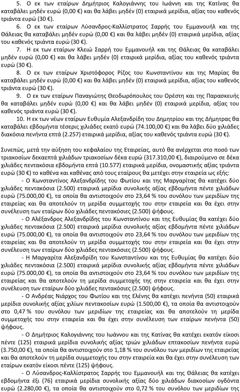 Η εκ των εταίρων Κλειώ Σαρρή του Εμμανουήλ και της Θάλειας θα καταβάλει μηδέν ευρώ (0,00 ) και θα λάβει μηδέν (0) εταιρικά μερίδια, αξίας του καθενός τριάντα 8.