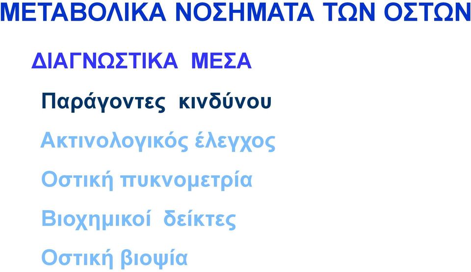 θηλδύλνπ Αθηηλνινγηθόο έιεγρνο