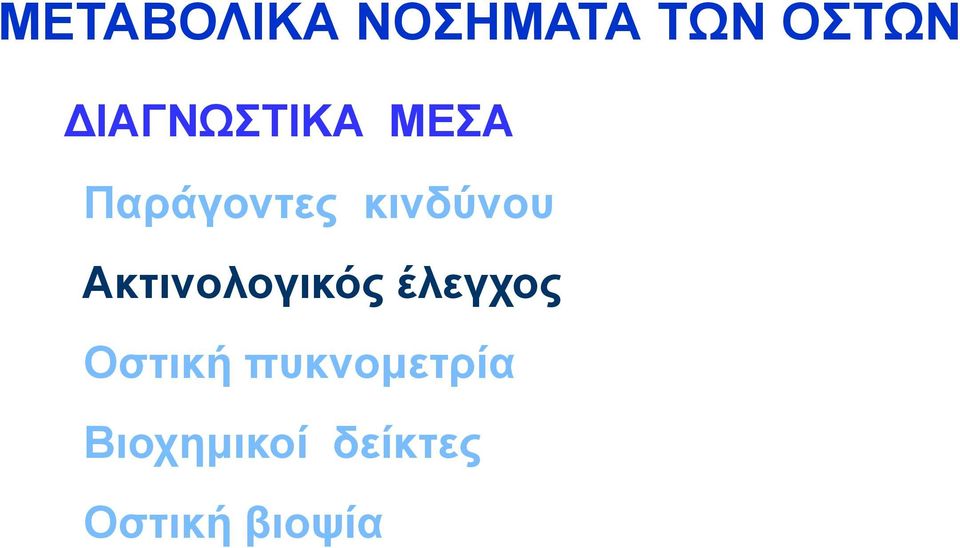 θηλδύλνπ Αθηηλνινγηθόο έιεγρνο