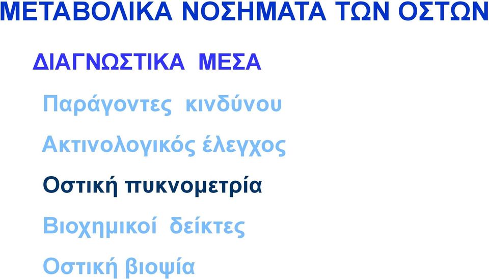 θηλδύλνπ Αθηηλνινγηθόο έιεγρνο