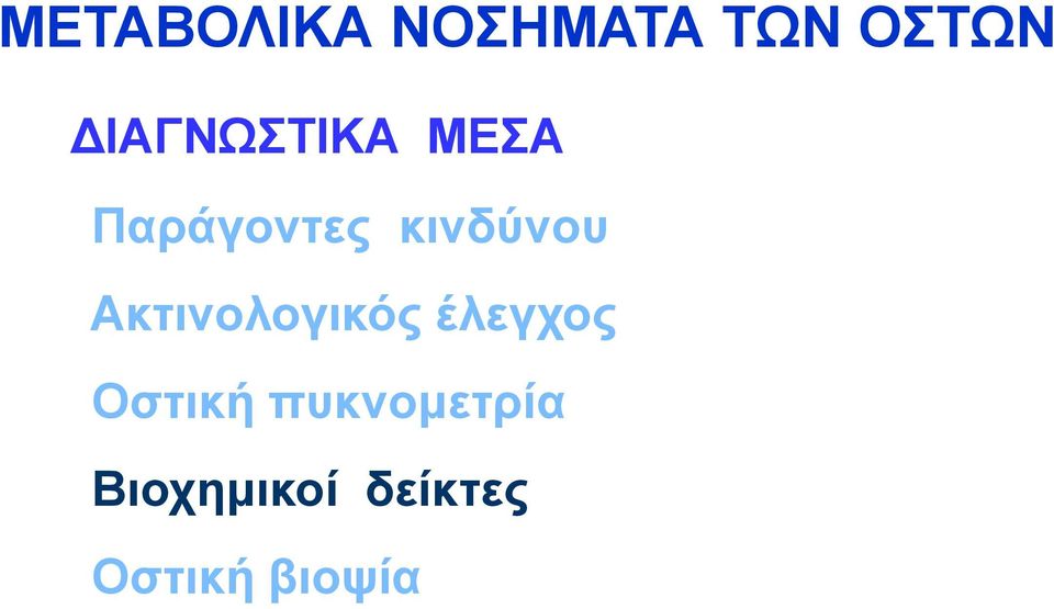 θηλδύλνπ Αθηηλνινγηθόο έιεγρνο