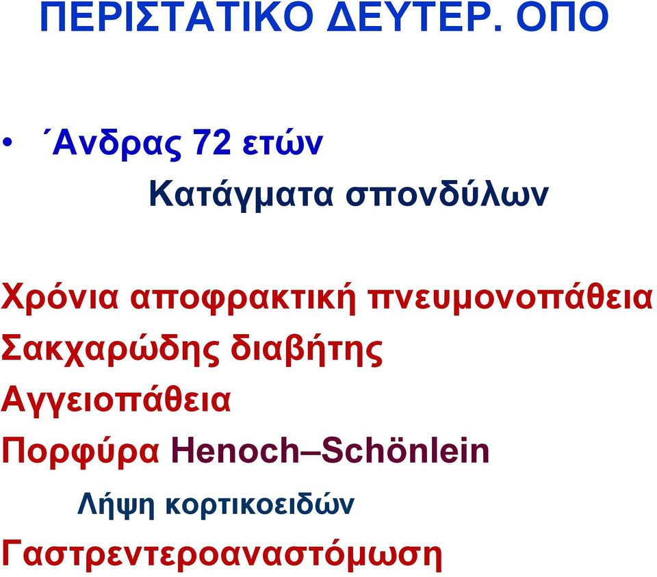 απνθξαθηηθή πλεπκνλνπάζεηα αθραξώδεο δηαβήηεο