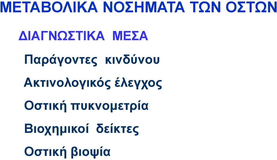 θηλδύλνπ Αθηηλνινγηθόο έιεγρνο