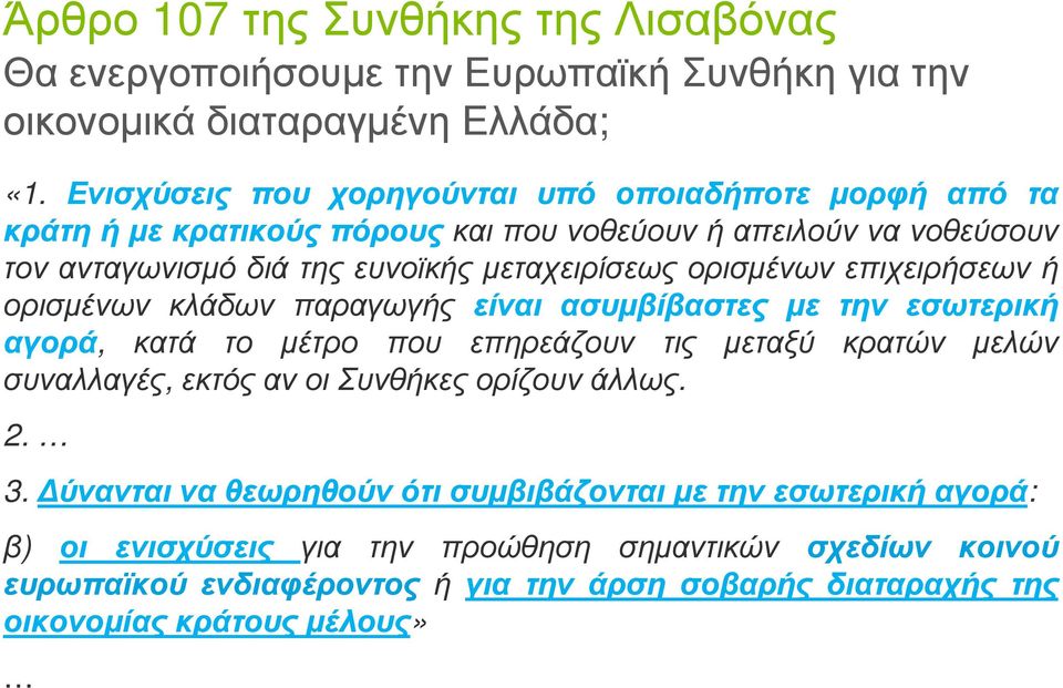 επιχειρήσεων ή ορισµένων κλάδων παραγωγής είναι ασυµβίβαστες µε την εσωτερική αγορά, κατά το µέτρο που επηρεάζουν τις µεταξύ κρατών µελών συναλλαγές, εκτός αν οι Συνθήκες ορίζουν άλλως. 2. 3.