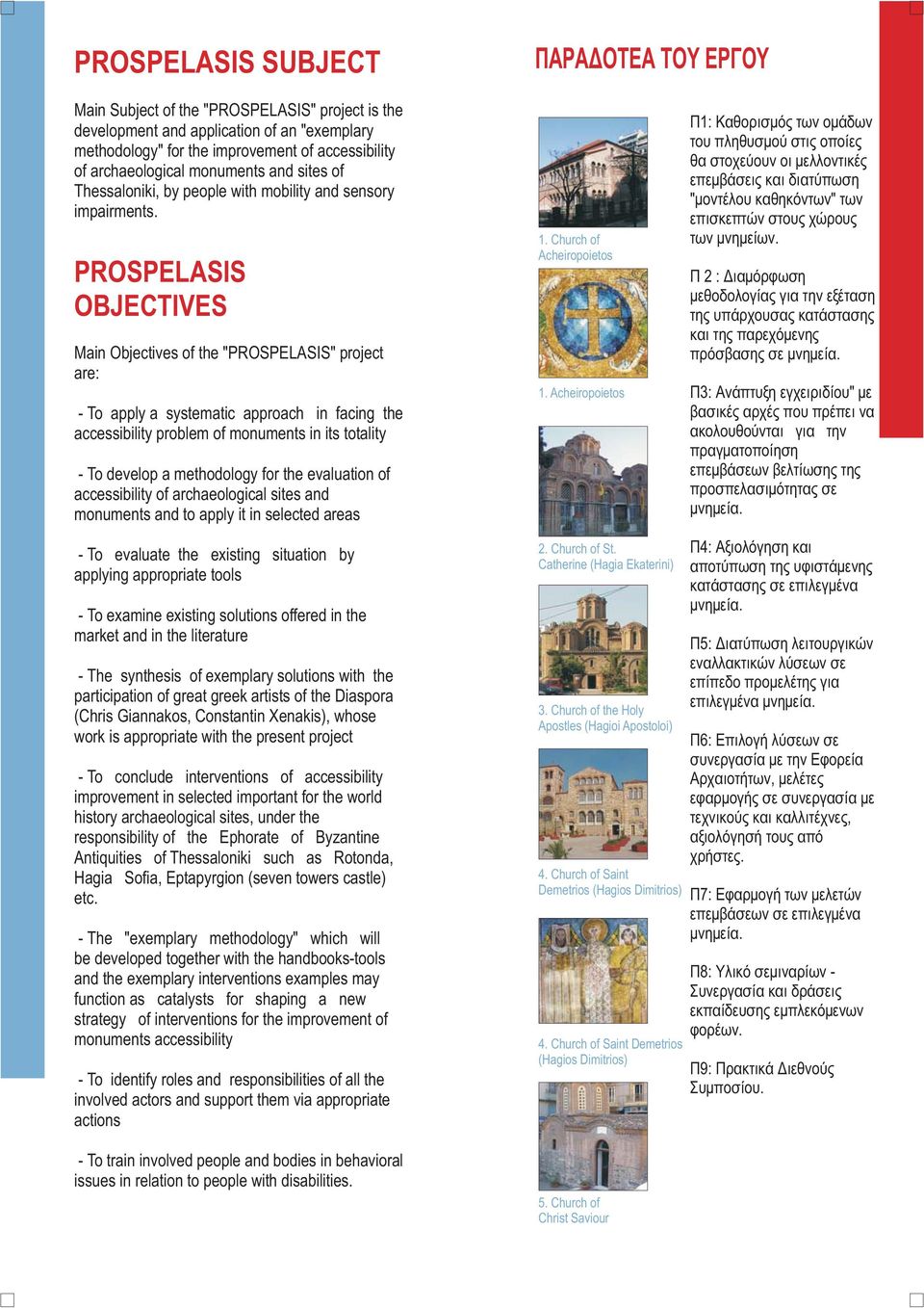 PROSPELASIS OBJECTIVES Main Objectives of the are: "P ROSPELASIS" project - To apply a systematic approach in facing the accessibility problem of monuments in its totality - To develop a methodology