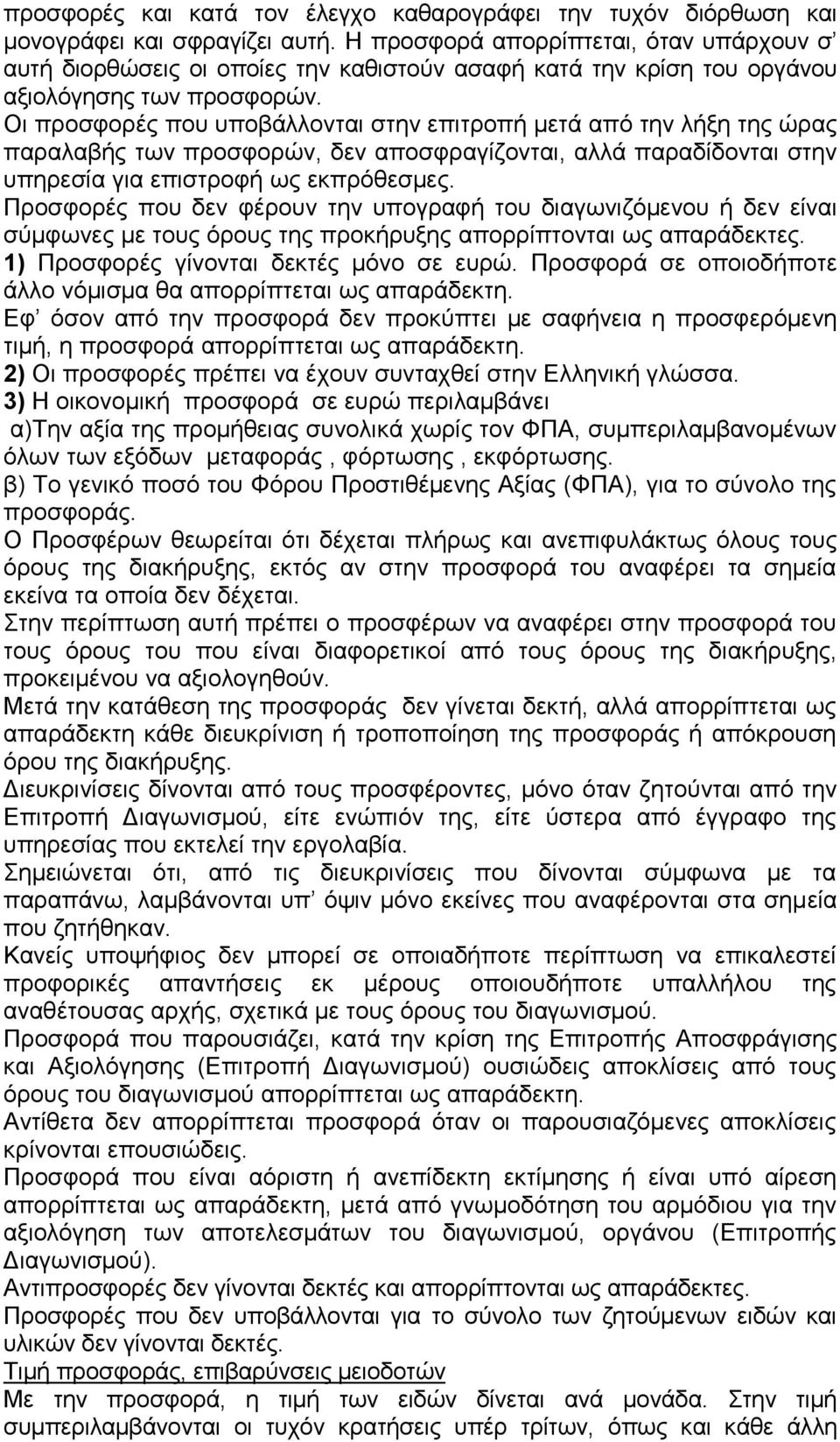 Οι προσφορές που υποβάλλονται στην επιτροπή μετά από την λήξη της ώρας παραλαβής των προσφορών, δεν αποσφραγίζονται, αλλά παραδίδονται στην υπηρεσία για επιστροφή ως εκπρόθεσμες.