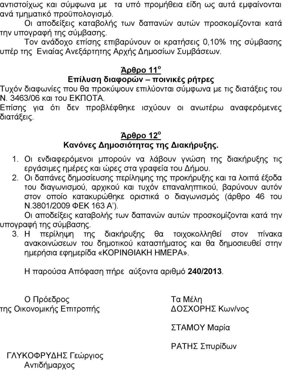 Άρθρο 11 ο Επίλυση διαφορών ποινικές ρήτρες Τυχόν διαφωνίες που θα προκύψουν επιλύονται σύμφωνα με τις διατάξεις του Ν. 3463/06 και του ΕΚΠΟΤΑ.