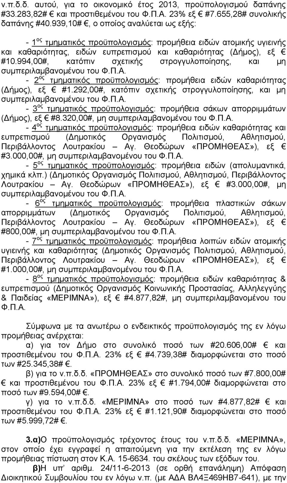994,00#, κατόπιν σχετικής στρογγυλοποίησης, και μη συμπεριλαμβανομένου του Φ.Π.Α. - 2 ος τμηματικός προϋπολογισμός: προμήθεια ειδών καθαριότητας (Δήμος), εξ #1.