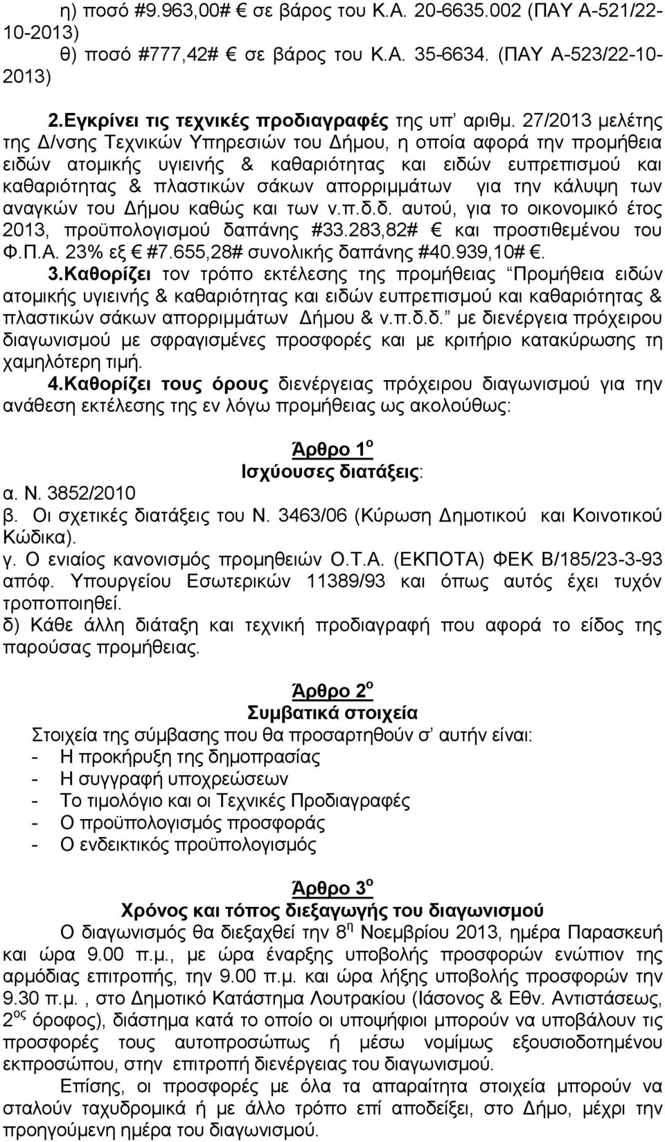 την κάλυψη των αναγκών του Δήμου καθώς και των ν.π.δ.δ. αυτού, για το οικονομικό έτος 2013, προϋπολογισμού δαπάνης #33.283,82# και προστιθεμένου του Φ.Π.Α. 23% εξ #7.655,28# συνολικής δαπάνης #40.
