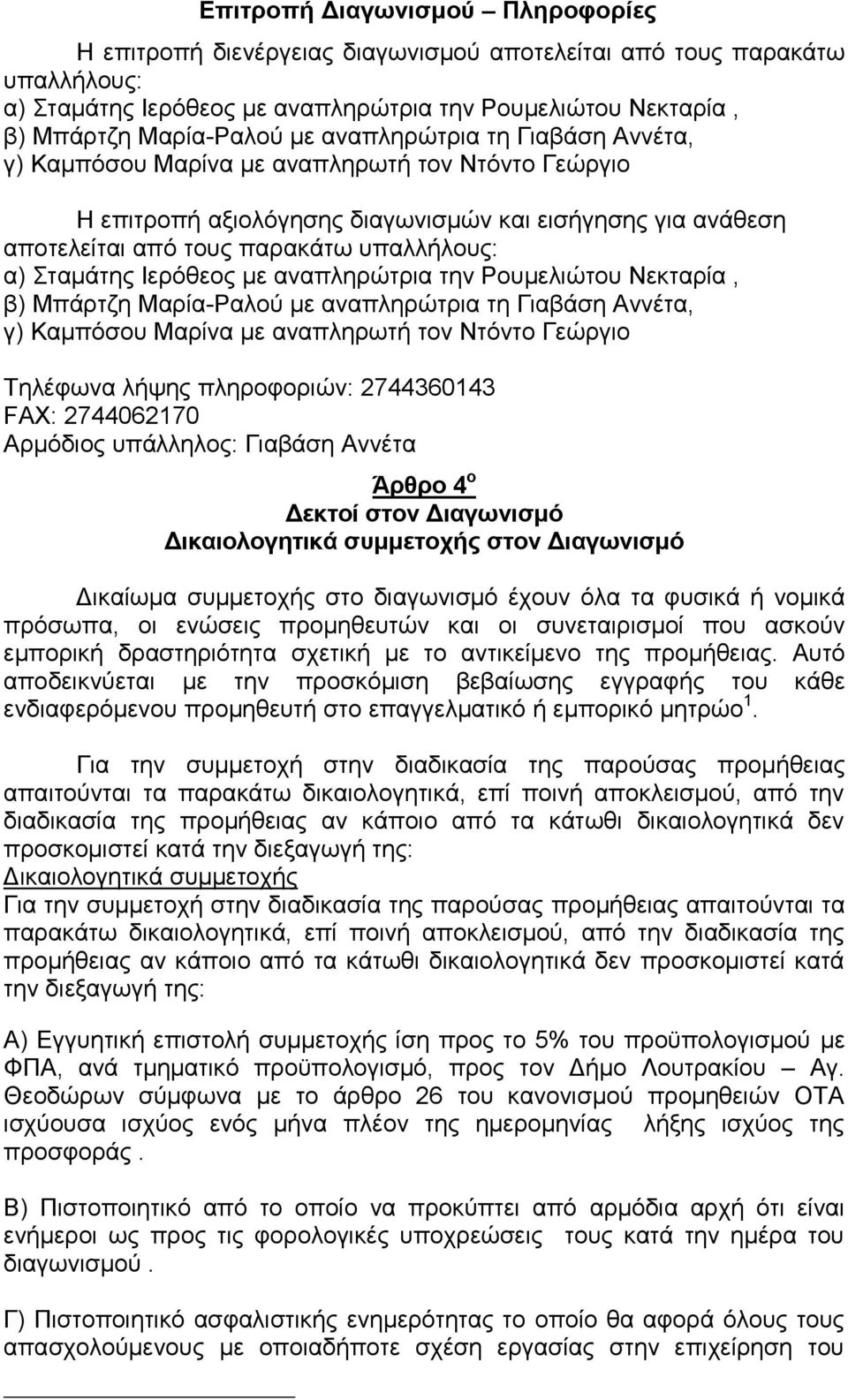 Ιερόθεος με αναπληρώτρια την Ρουμελιώτου Νεκταρία, β) Μπάρτζη Μαρία-Ραλού με αναπληρώτρια τη Γιαβάση Αννέτα, γ) Καμπόσου Μαρίνα με αναπληρωτή τον Ντόντο Γεώργιο Τηλέφωνα λήψης πληροφοριών: 2744360143