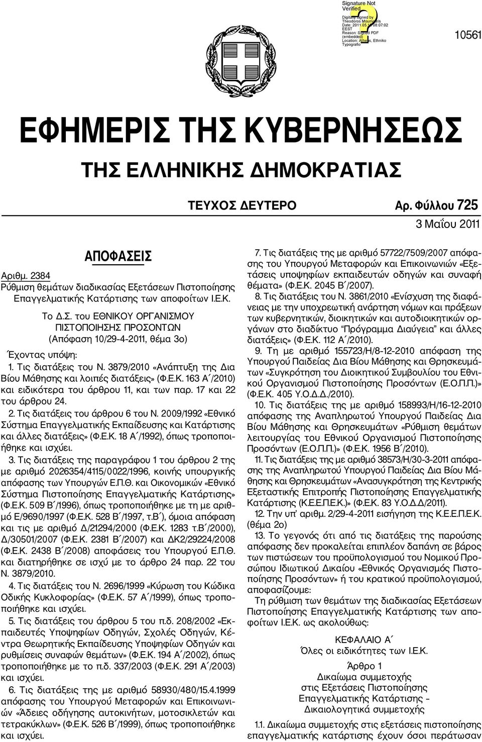 του ΕΘΝΙΚΟΥ ΟΡΓΑΝΙΣΜΟΥ ΠΙΣΤΟΠΟΙΗΣΗΣ ΠΡΟΣΟΝΤΩΝ (Απόφαση 10/29 4 2011, θέμα 3ο) Έχοντας υπόψη: 1. Τις διατάξεις του Ν. 3879/2010 «Ανάπτυξη της Δια Βίου Μάθησης και λοιπές διατάξεις» (Φ.Ε.Κ. 163 Α /2010) και ειδικότερα του άρθρου 11, και των παρ.