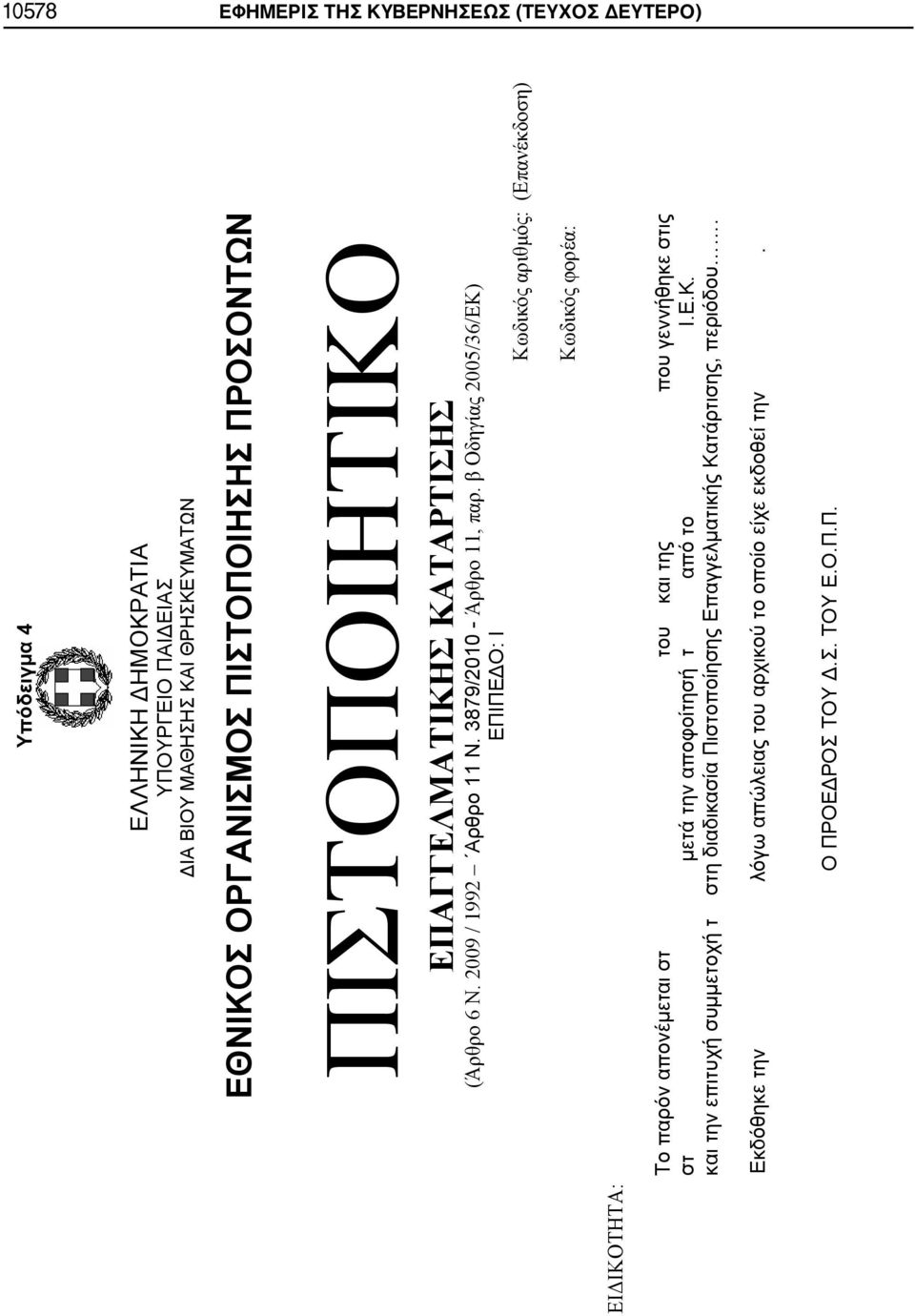 2005/36/ ) ΕΠΙΠΕΔΟ: Ι : ( ) : Το παρόν απονέμεται στ του και της που γεννήθηκε στις στ μετά την αποφοίτησή τ από το Ι.Ε.Κ.