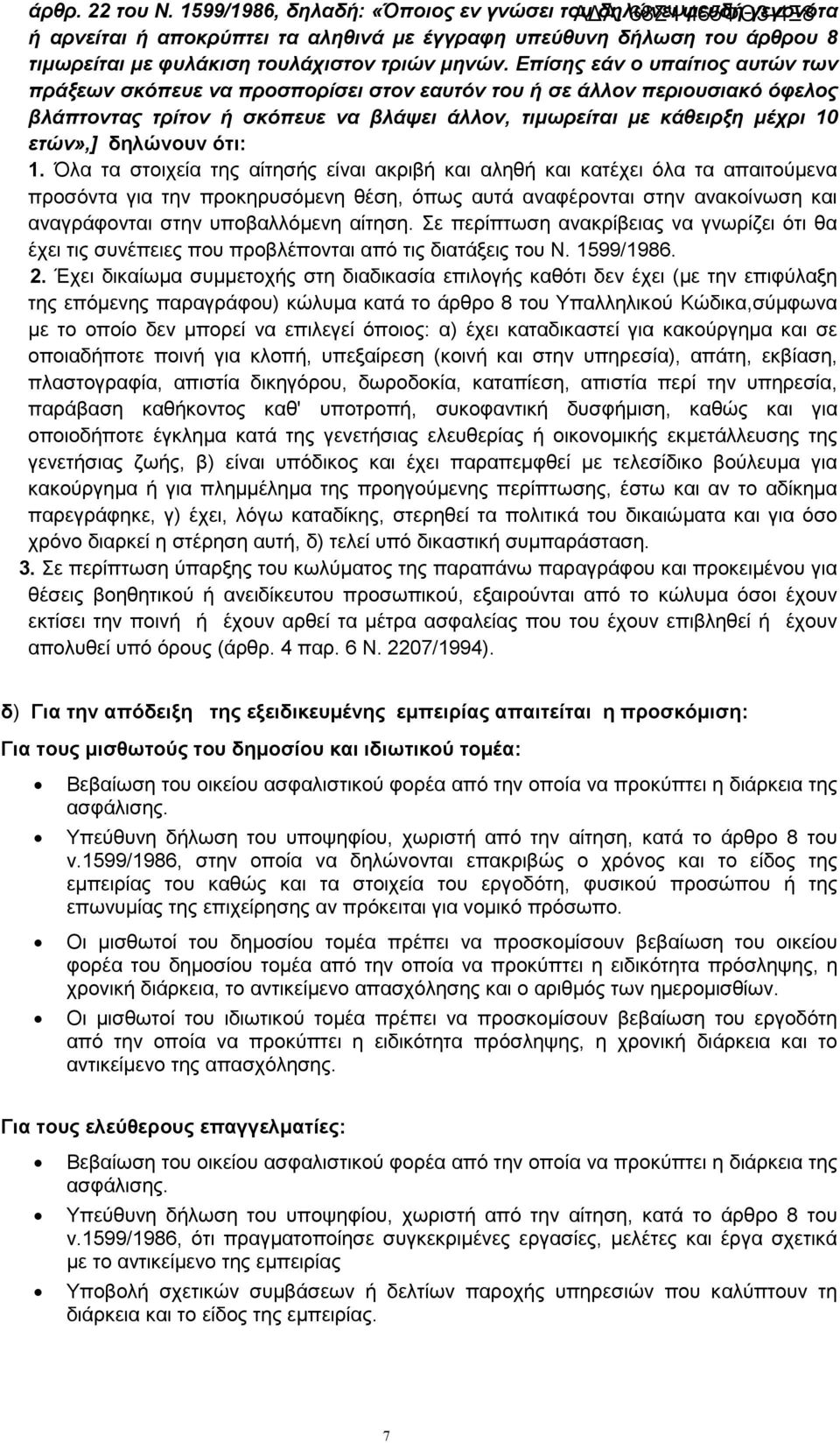 Επίσης εάν ο υπαίτιος αυτών των πράξεων σκόπευε να προσπορίσει στον εαυτόν του ή σε άλλον περιουσιακό όφελος βλάπτοντας τρίτον ή σκόπευε να βλάψει άλλον, τιµωρείται µε κάθειρξη µέχρι 10 ετών»,]