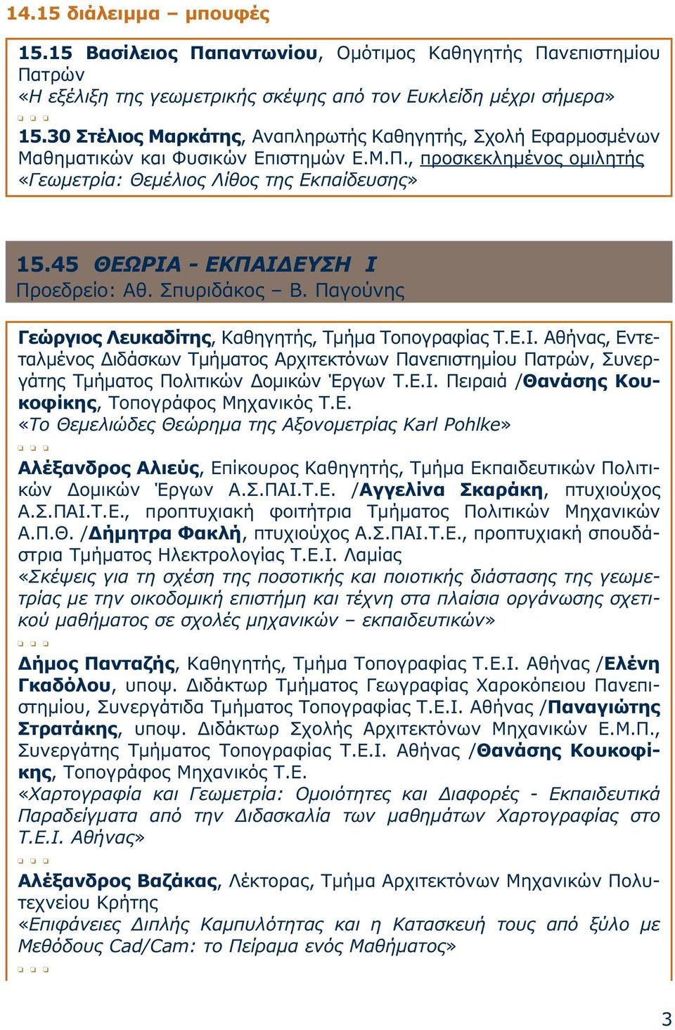 45 ΘΕΩΡΙΑ - ΕΚΠΑΙ ΕΥΣΗ Ι Προεδρείο: Αθ. Σπυριδάκος Β. Παγούνης Γεώργιος Λευκαδίτης, Καθηγητής, Τµήµα Τοπογραφίας Τ.Ε.Ι. Αθήνας, Εντεταλµένος ιδάσκων Τµήµατος Αρχιτεκτόνων Πανεπιστηµίου Πατρών, Συνεργάτης Τµήµατος Πολιτικών οµικών Έργων Τ.