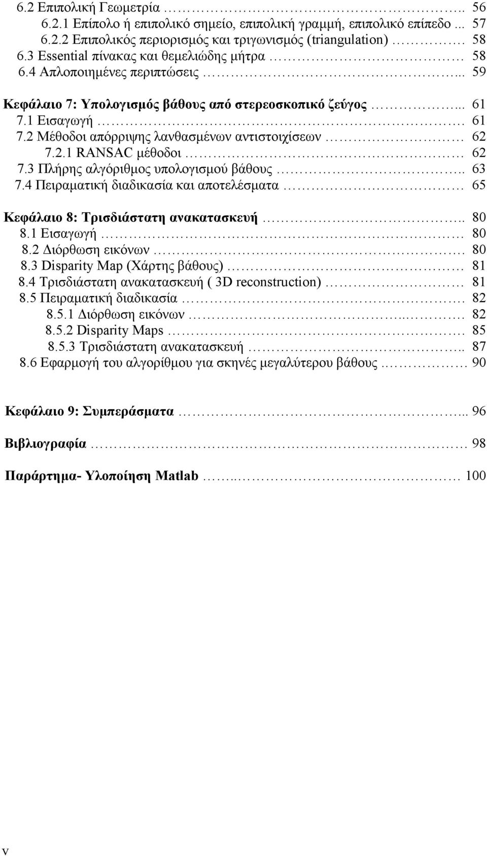 3 Πλήρης αλγόριθμος υπολογισμού βάθους.. 7.4 Πειραματική διαδικασία και αποτελέσματα 61 61 62 62 63 65 Κεφάλαιο 8: Τρισδιάστατη ανακατασκευή.. 80 8.1 Εισαγωγή 80 8.2 Διόρθωση εικόνων. 80 8.3 Disparity Map (Χάρτης βάθους) 81 8.