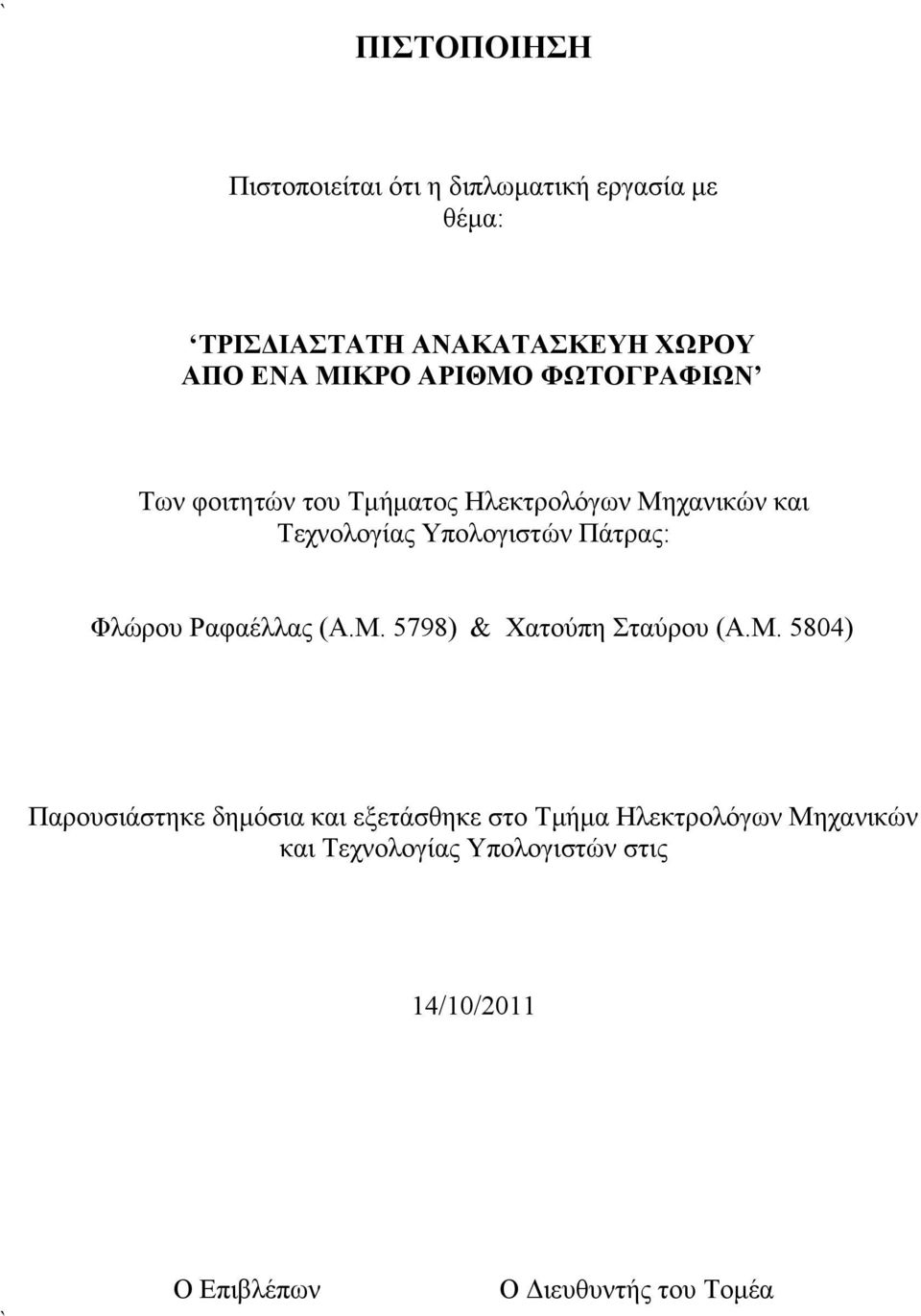 Πάτρας: Φλώρου Ραφαέλλας (Α.Μ.