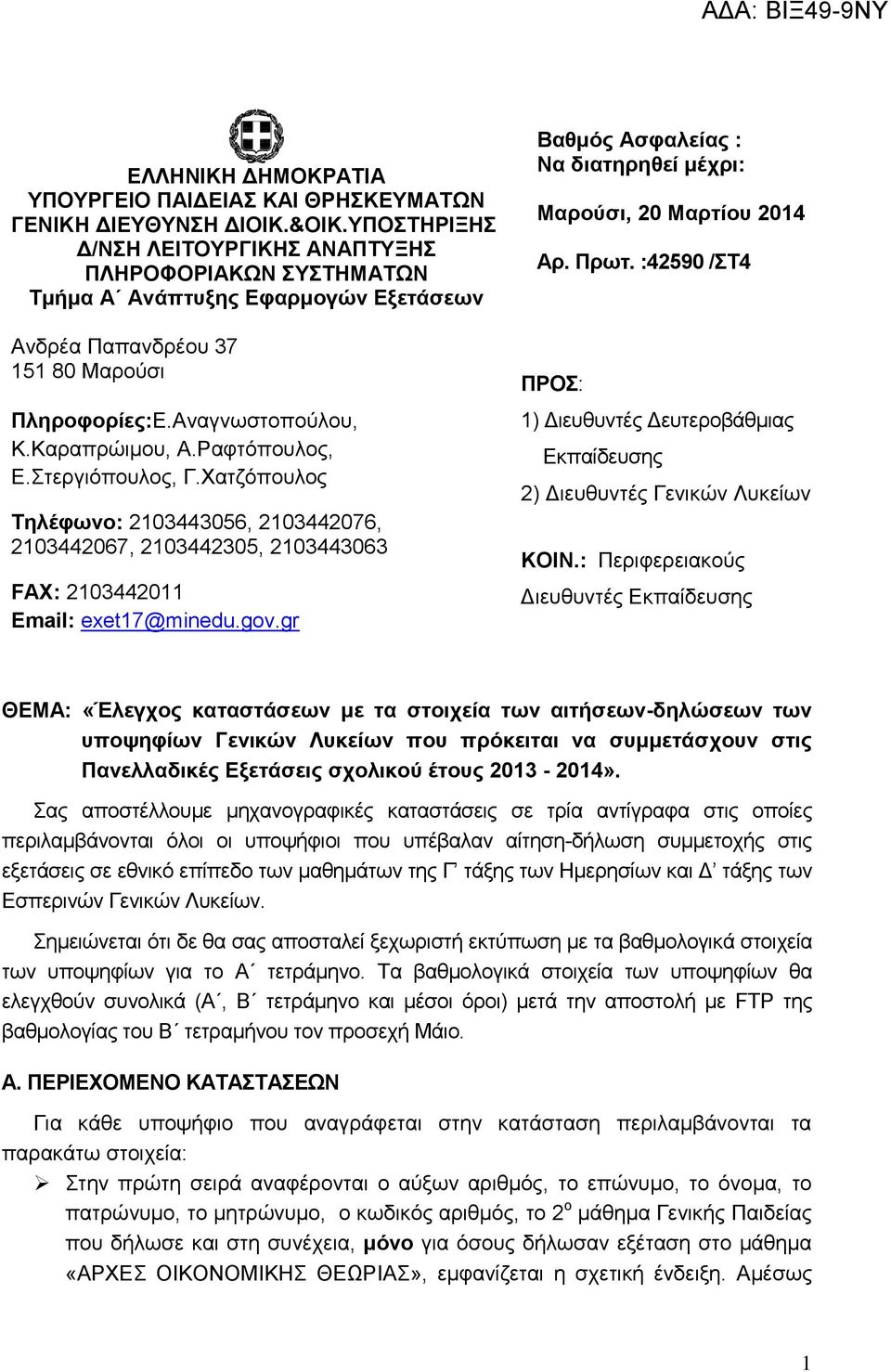 Ραφτόπουλος, Ε.Στεργιόπουλος, Γ.Χατζόπουλος Τηλέφωνο: 2103443056, 2103442076, 2103442067, 2103442305, 2103443063 FAX: 2103442011 Email: exet17@minedu.gov.