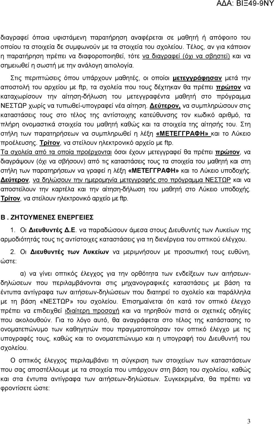 Στις περιπτώσεις όπου υπάρχουν μαθητές, οι οποίοι μετεγγράφησαν μετά την αποστολή του αρχείου με ftp, τα σχολεία που τους δέχτηκαν θα πρέπει πρώτον να καταχωρίσουν την αίτηση-δήλωση του μετεγγραφέντα