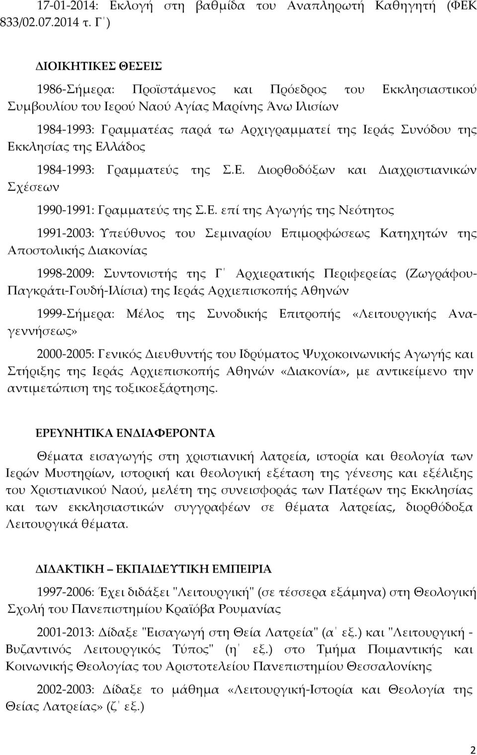 Εκκλησίας της Ελλάδος 1984-1993: Γραμματεύς της Σ.Ε. Διορθοδόξων και Διαχριστιανικών Σχέσεων 1990-1991: Γραμματεύς της Σ.Ε. επί της Αγωγής της Νεότητος 1991-2003: Υπεύθυνος του Σεμιναρίου