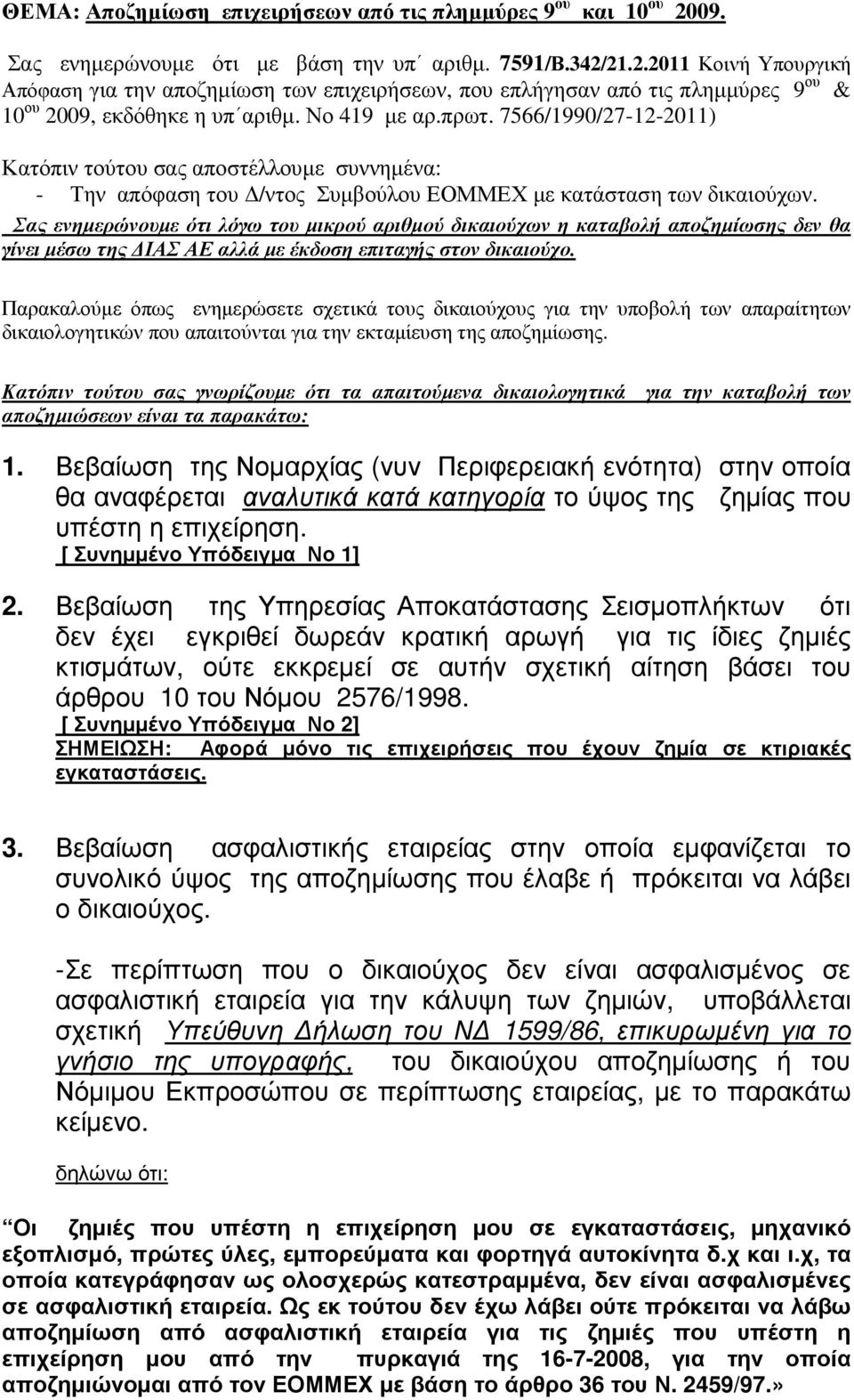 Νο 419 µε αρ.πρωτ. 7566/1990/27-12-2011) Κατόπιν τούτου σας αποστέλλουµε συννηµένα: - Την απόφαση του /ντος Συµβούλου ΕΟΜΜΕΧ µε κατάσταση των δικαιούχων.