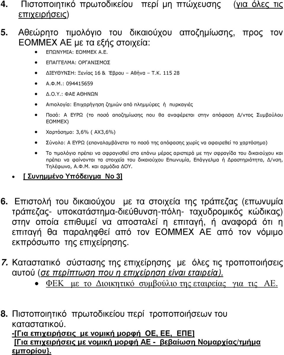 : ΦΑΕ ΑΘΗΝΩΝ Αιτιολογία: Επιχορήγηση ζηµιών από πληµµύρες ή πυρκαγιές Ποσό: Α ΕΥΡΩ (το ποσό αποζηµίωσης που θα αναφέρεται στην απόφαση /ντος Συµβούλου ΕΟΜΜΕΧ) Χαρτόσηµο: 3,6% ( ΑΧ3,6%) Σύνολο: Α ΕΥΡΩ