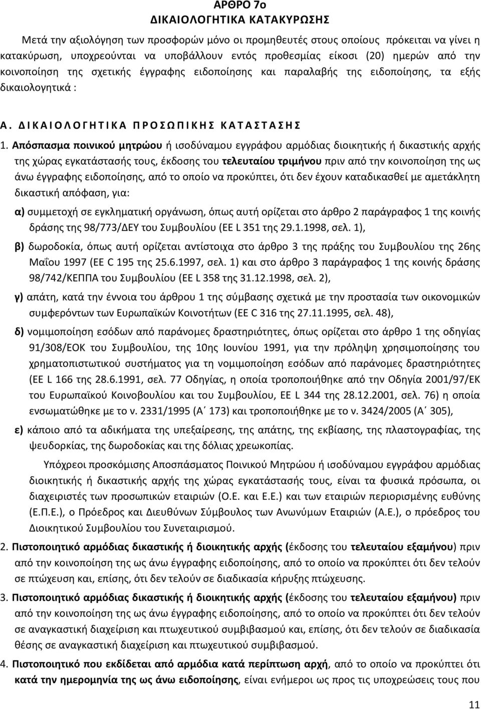 Απόσπασμα ποινικού μητρώου ή ισοδύναμου εγγράφου αρμόδιας διοικητικής ή δικαστικής αρχής της χώρας εγκατάστασής τους, έκδοσης του τελευταίου τριμήνου πριν από την κοινοποίηση της ως άνω έγγραφης