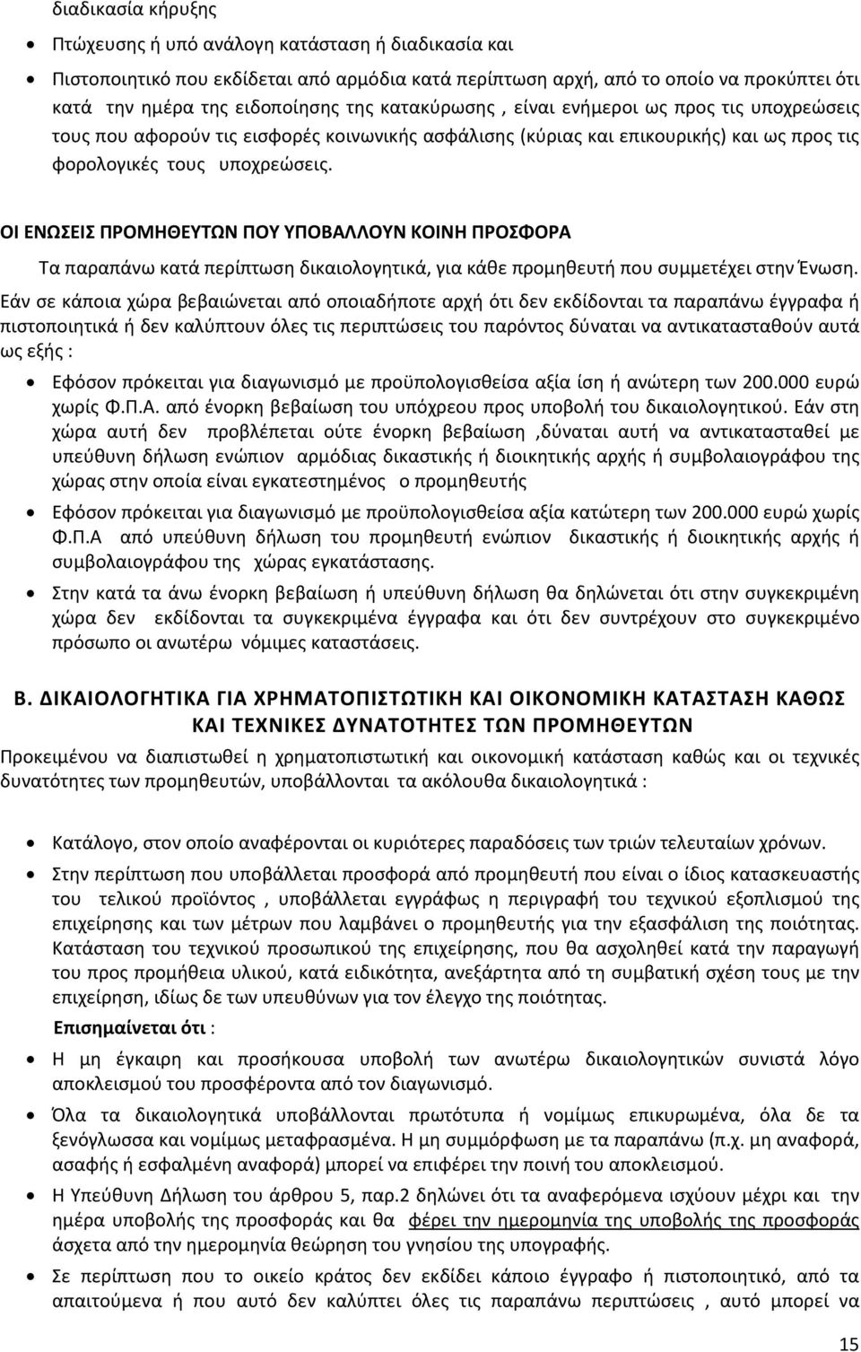 ΟΙ ΕΝΩΣΕΙΣ ΠΡΟΜΗΘΕΥΤΩΝ ΠΟΥ ΥΠΟΒΑΛΛΟΥΝ ΚΟΙΝΗ ΠΡΟΣΦΟΡΑ Τα παραπάνω κατά περίπτωση δικαιολογητικά, για κάθε προμηθευτή που συμμετέχει στην Ένωση.