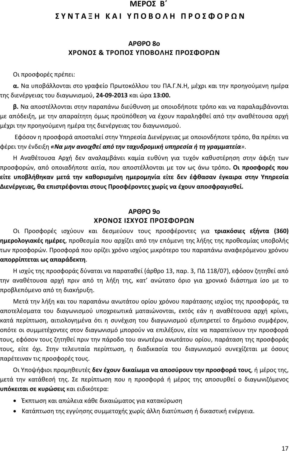 προηγούμενη ημέρα της διενέργειας του διαγωνισμού.