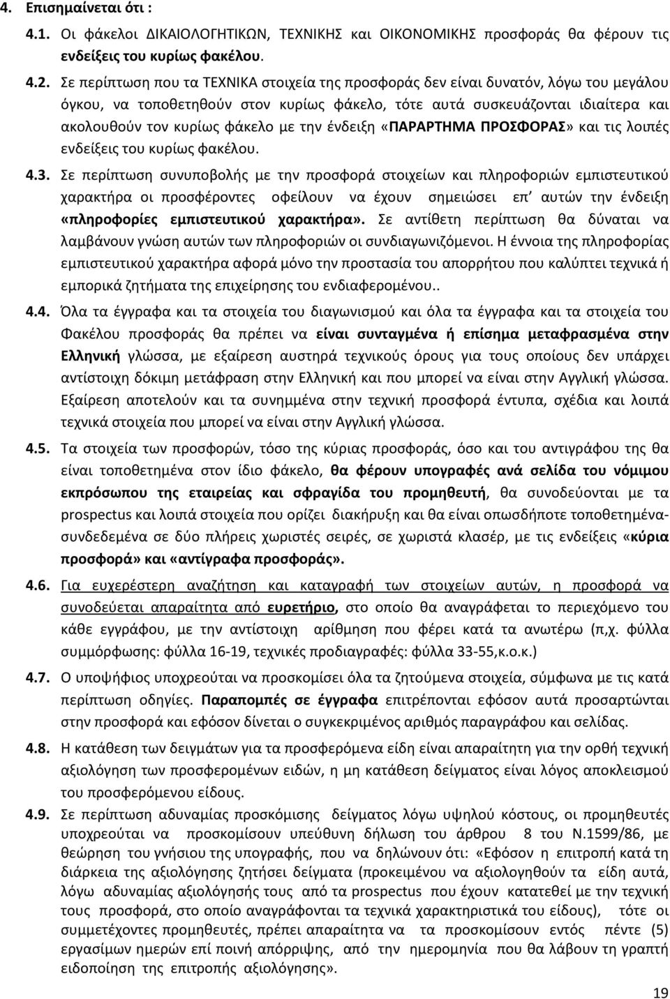 την ένδειξη «ΠΑΡΑΡΤΗΜΑ ΠΡΟΣΦΟΡΑΣ» και τις λοιπές ενδείξεις του κυρίως φακέλου. 4.3.