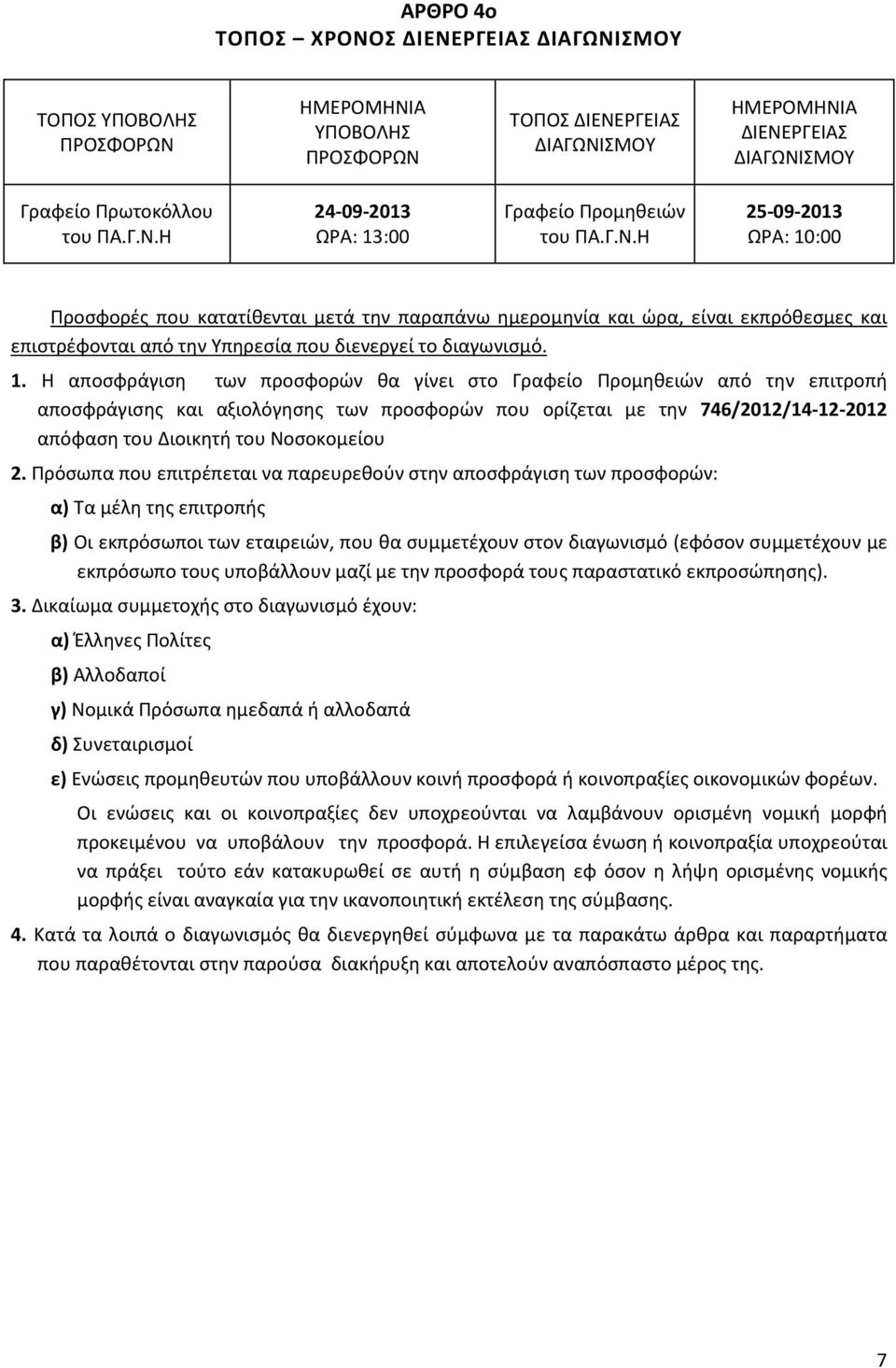 :00 Προσφορές που κατατίθενται μετά την παραπάνω ημερομηνία και ώρα, είναι εκπρόθεσμες και επιστρέφονται από την Υπηρεσία που διενεργεί το διαγωνισμό. 1.