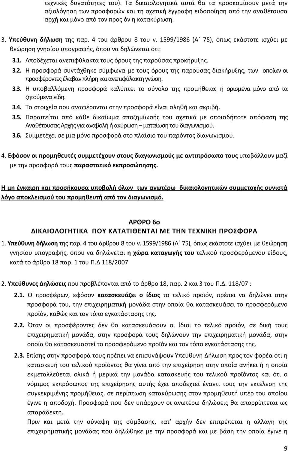 3.2. Η προσφορά συντάχθηκε σύμφωνα με τους όρους της παρούσας διακήρυξης, των οποίων οι προσφέροντες έλαβαν πλήρη και ανεπιφύλακτη γνώση. 3.3. Η υποβαλλόμενη προσφορά καλύπτει το σύνολο της προμήθειας ή ορισμένα μόνο από τα ζητούμενα είδη.