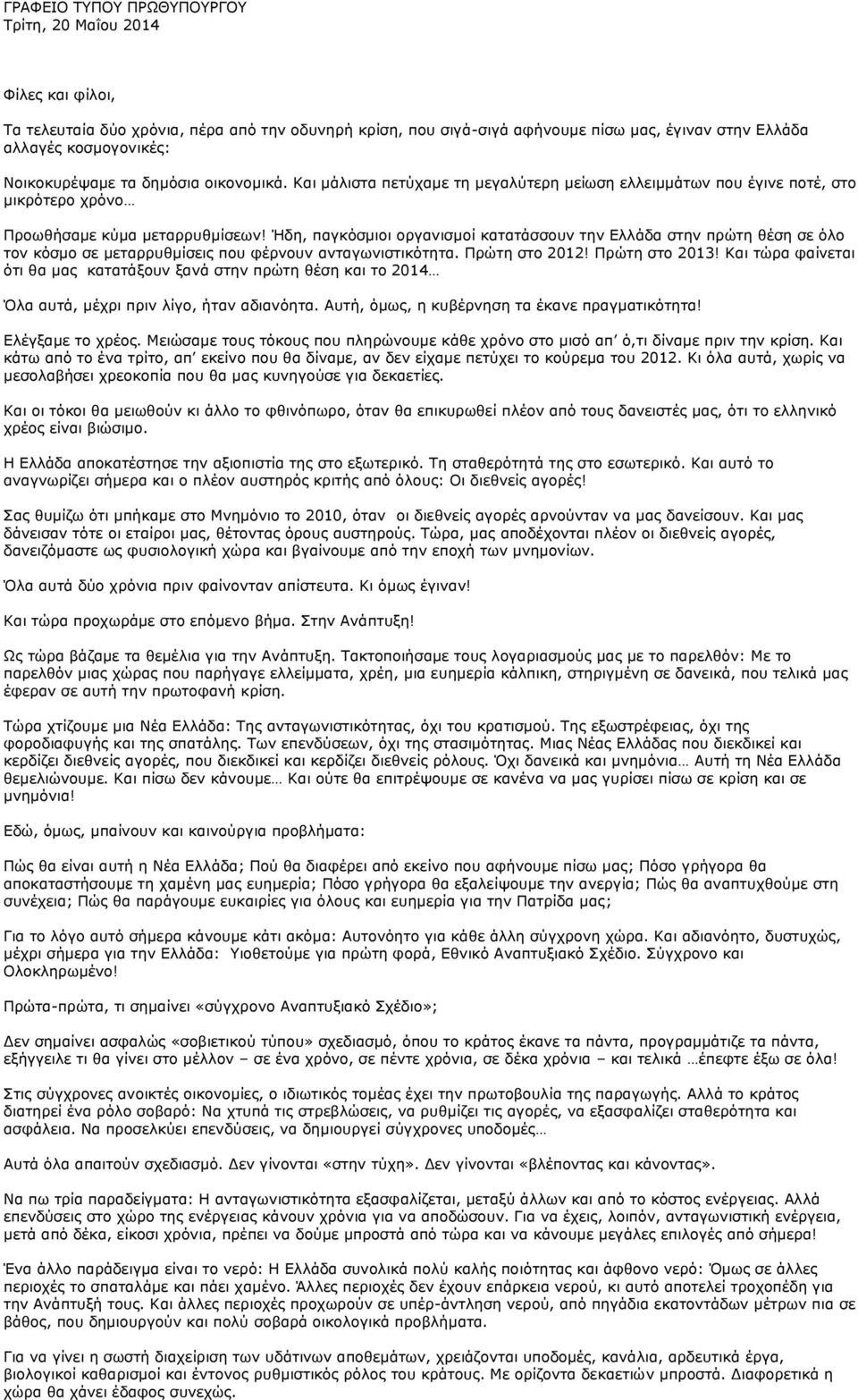 Ήδη, παγκόσμιοι οργανισμοί κατατάσσουν την Ελλάδα στην πρώτη θέση σε όλο τον κόσμο σε μεταρρυθμίσεις που φέρνουν ανταγωνιστικότητα. Πρώτη στο 2012! Πρώτη στο 2013!