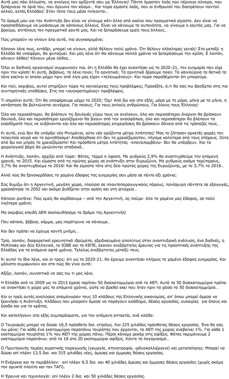 Στον τόπο τους μέσα πνίγονται Το όραμά μου για την Ανάπτυξη δεν είναι να γίνουμε κάτι άλλο από εκείνο που πραγματικά είμαστε. Δεν είναι να προσπαθήσουμε να μοιάσουμε σε κάποιους άλλους.