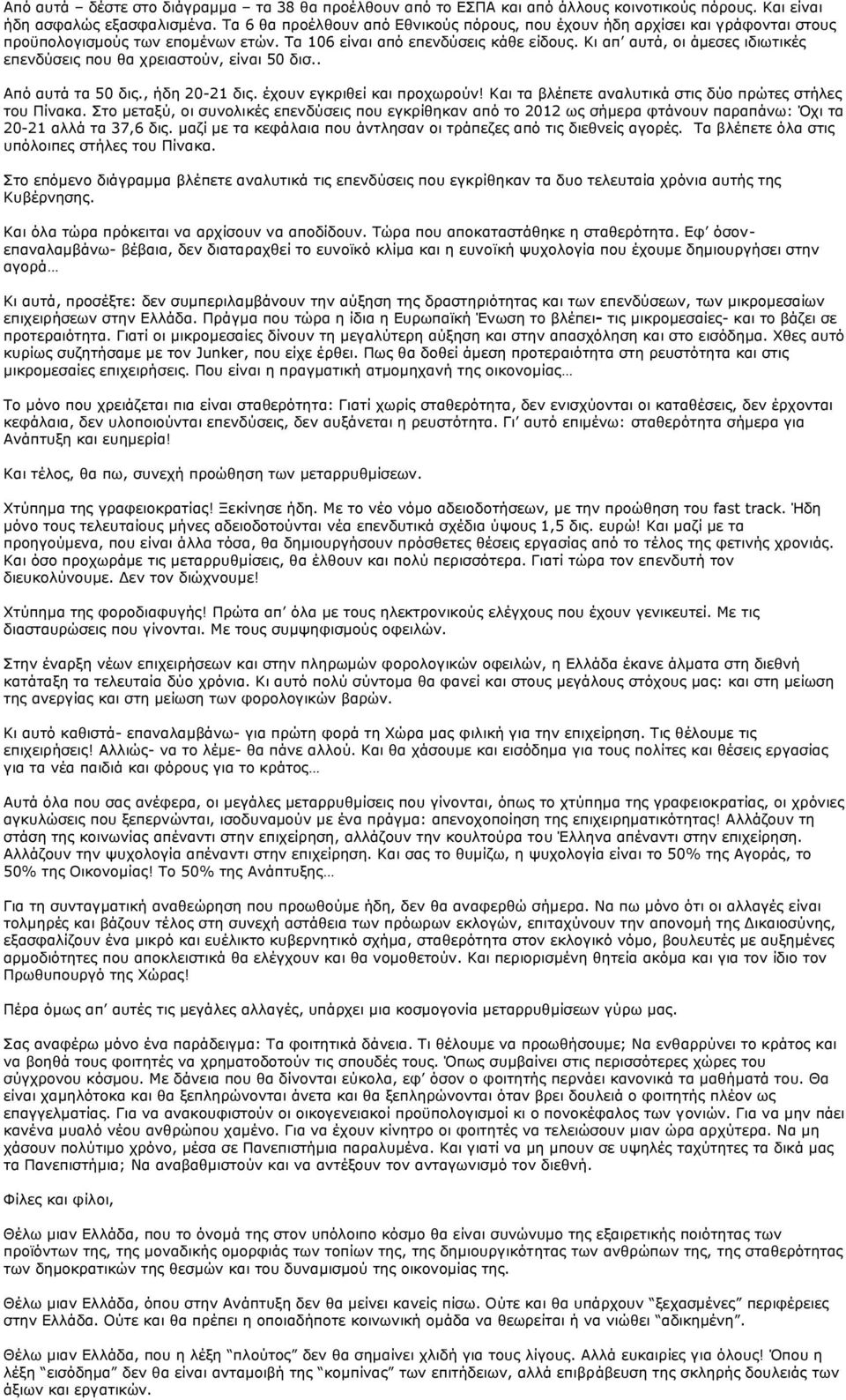 Κι απ αυτά, οι άμεσες ιδιωτικές επενδύσεις που θα χρειαστούν, είναι 50 δισ.. Από αυτά τα 50 δις., ήδη 20-21 δις. έχουν εγκριθεί και προχωρούν!