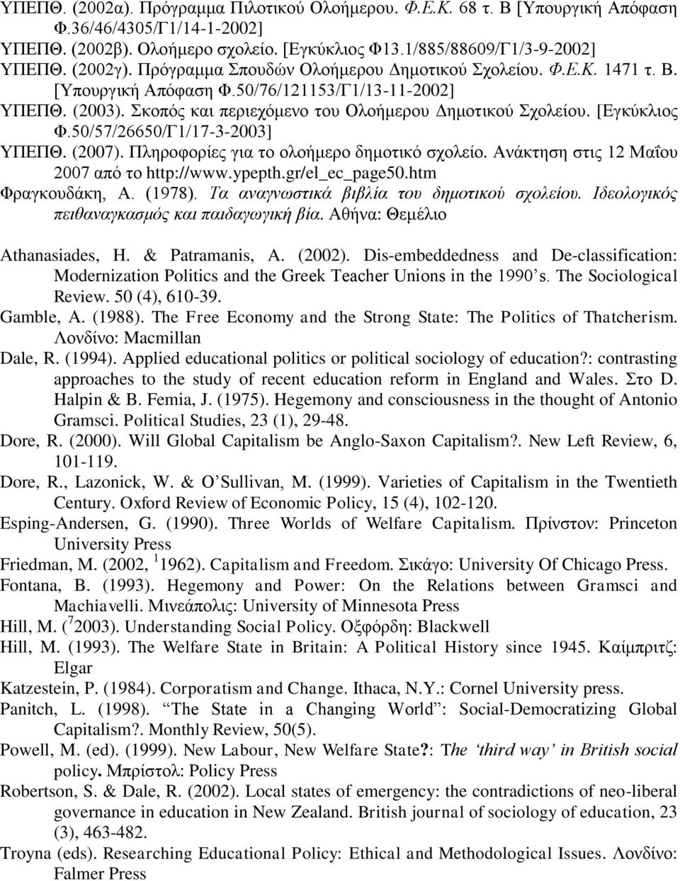 50/57/26650/Γ1/17-3-2003] ΤΠΔΠΘ. (2007). Πιεξνθνξίεο γηα ην νινήκεξν δεκνηηθφ ζρνιείν. Αλάθηεζε ζηηο 12 Μαΐνπ 2007 απφ ην http://www.ypepth.gr/el_ec_page50.htm Φξαγθνπδάθε, Α. (1978).