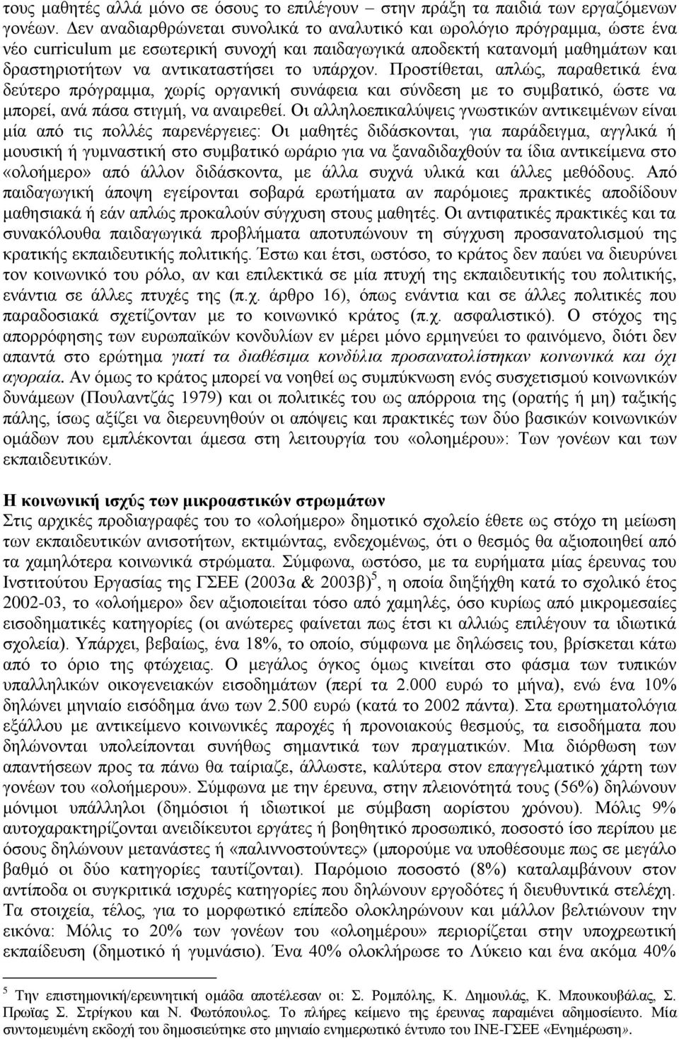 ππάξρνλ. Πξνζηίζεηαη, απιψο, παξαζεηηθά έλα δεχηεξν πξφγξακκα, ρσξίο νξγαληθή ζπλάθεηα θαη ζχλδεζε κε ην ζπκβαηηθφ, ψζηε λα κπνξεί, αλά πάζα ζηηγκή, λα αλαηξεζεί.