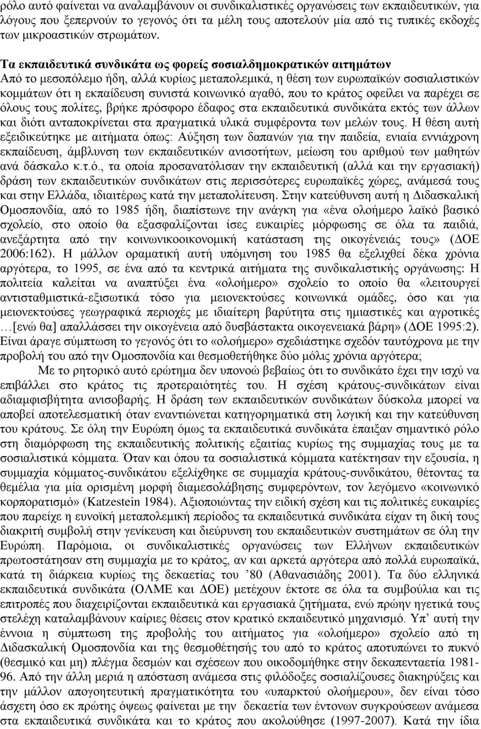 Τα εκπαιδεσηικά ζσνδικάηα φς θορείς ζοζιαλδημοκραηικών αιηημάηφν Απφ ην κεζνπφιεκν ήδε, αιιά θπξίσο κεηαπνιεκηθά, ε ζέζε ησλ επξσπατθψλ ζνζηαιηζηηθψλ θνκκάησλ φηη ε εθπαίδεπζε ζπληζηά θνηλσληθφ