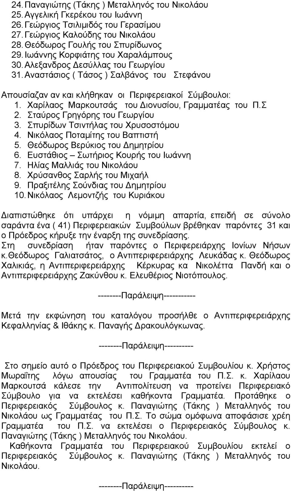 Χαρίλαος Μαρκουτσάς του Διονυσίου, Γραμματέας του Π.Σ 2. Σταύρος Γρηγόρης του Γεωργίου 3. Σπυρίδων Τσιντήλας του Χρυσοστόμου 4. Νικόλαος Ποταμίτης του Βαπτιστή 5. Θεόδωρος Βερύκιος του Δημητρίου 6.