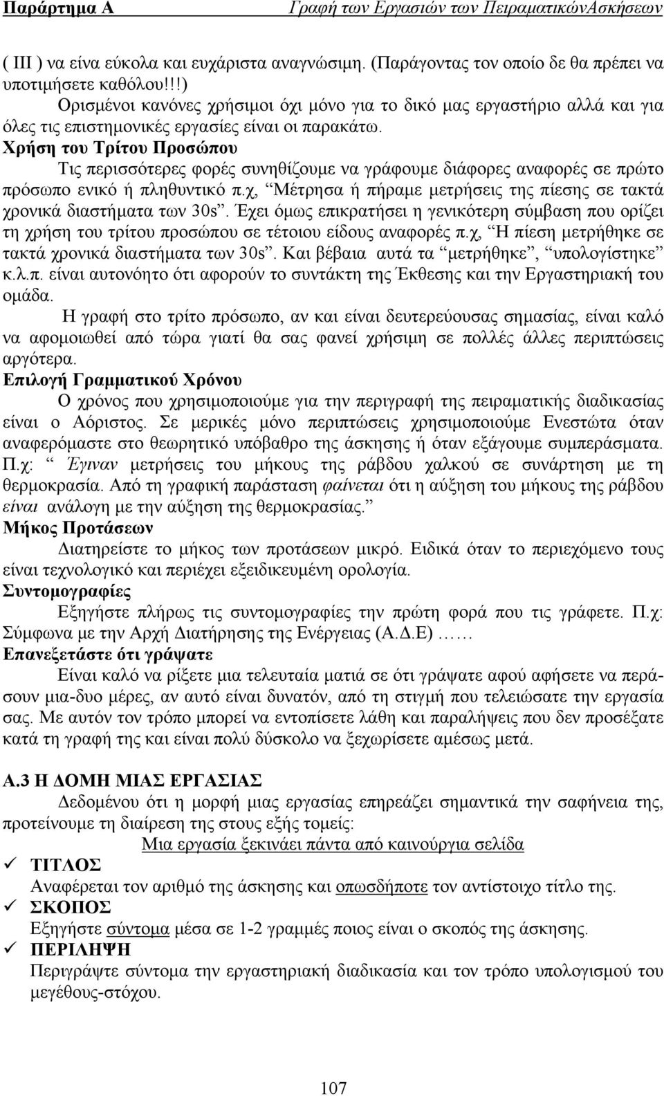 Χρήση του Τρίτου Προσώπου Τις περισσότερες φορές συνηθίζουµε να γράφουµε διάφορες αναφορές σε πρώτο πρόσωπο ενικό ή πληθυντικό π.