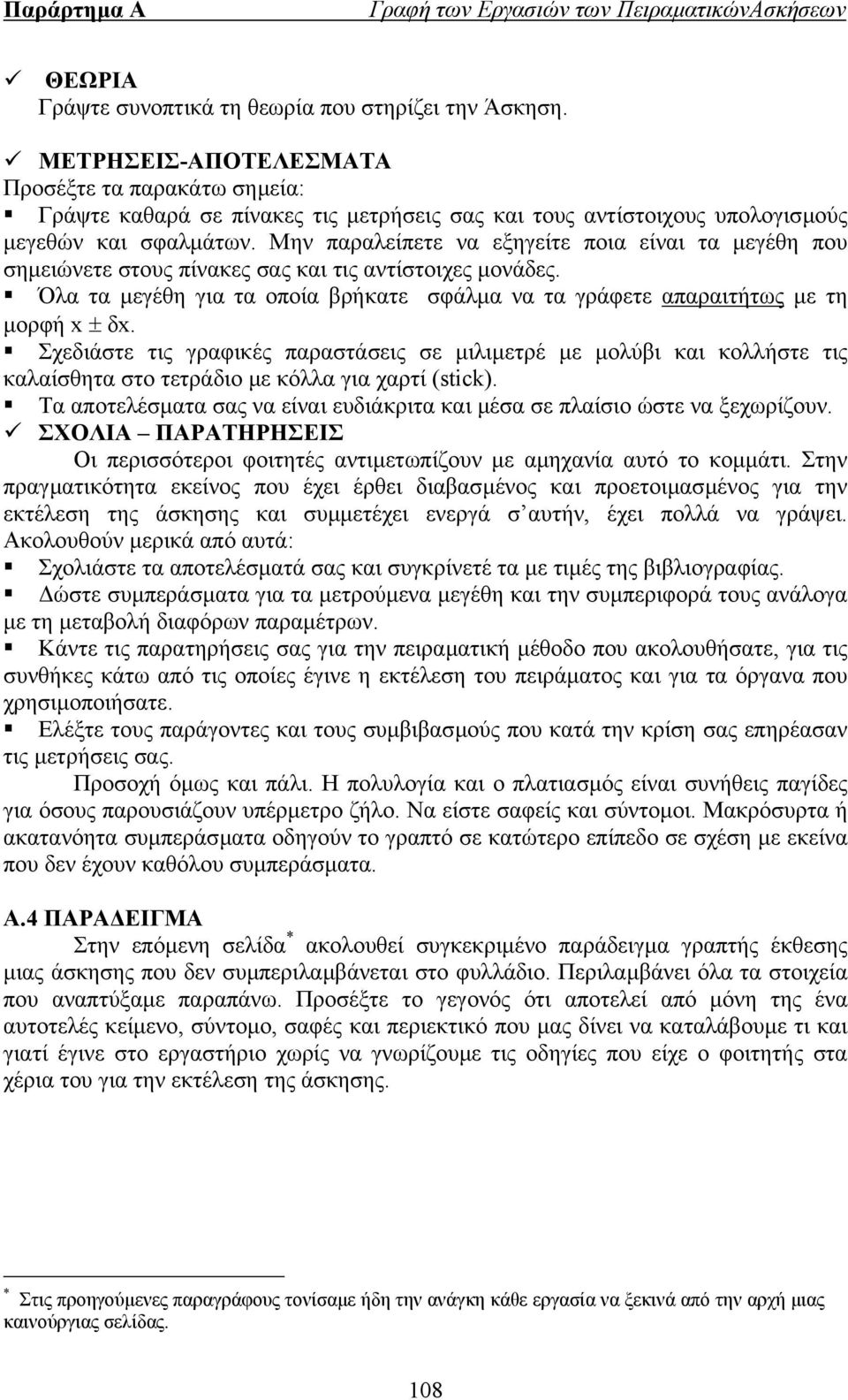 Μην παραλείπετε να εξηγείτε ποια είναι τα µεγέθη που σηµειώνετε στους πίνακες σας και τις αντίστοιχες µονάδες. Όλα τα µεγέθη για τα οποία βρήκατε σφάλµα να τα γράφετε απαραιτήτως µε τη µορφή x ± δx.