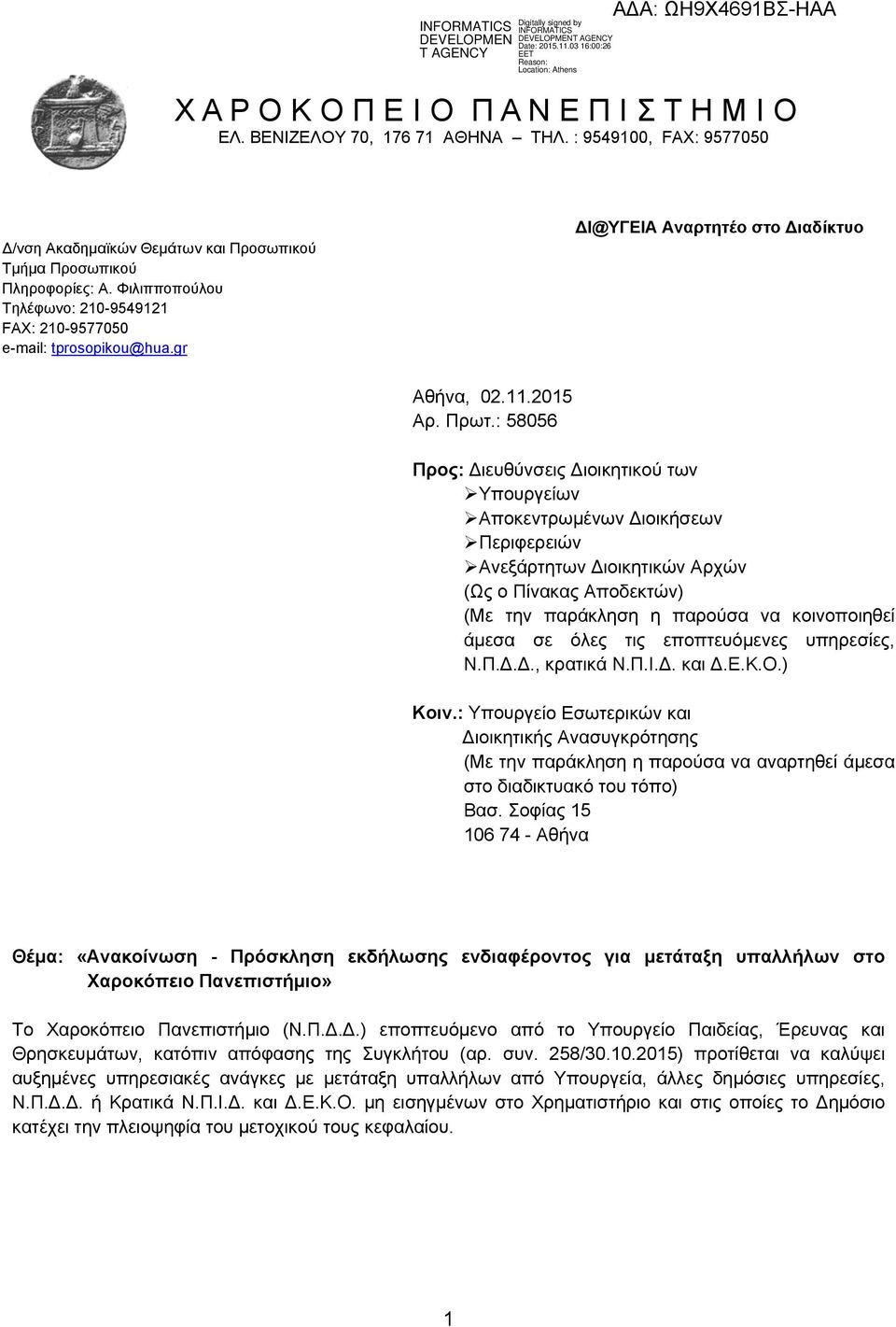 : 58056 Προς: ιευθύνσεις ιοικητικού των Υπουργείων Αποκεντρωμένων ιοικήσεων Περιφερειών Ανεξάρτητων ιοικητικών Αρχών (Ως o Πίνακας Αποδεκτών) (Με την παράκληση η παρούσα να κοινοποιηθεί άμεσα σε όλες