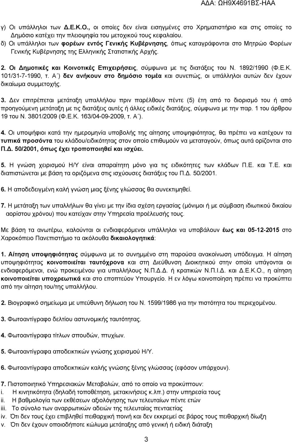 Οι ημοτικές και Κοινοτικές Επιχειρήσεις, σύμφωνα με τις διατάξεις του Ν. 1892/1990 (Φ.Ε.Κ. 101/31-7-1990, τ.