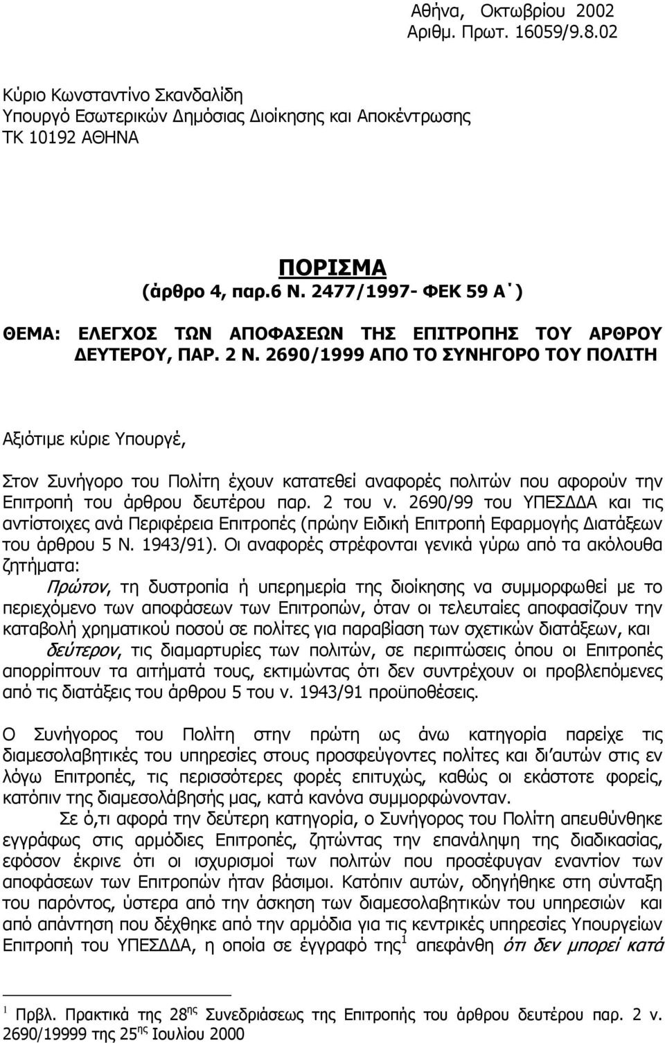 2690/1999 ΑΠΟ ΤΟ ΣΥΝΗΓΟΡΟ ΤΟΥ ΠΟΛΙΤΗ Αξιότιμε κύριε Υπουργέ, Στον Συνήγορο του Πολίτη έχουν κατατεθεί αναφορές πολιτών που αφορούν την Επιτροπή του άρθρου δευτέρου παρ. 2 του ν.