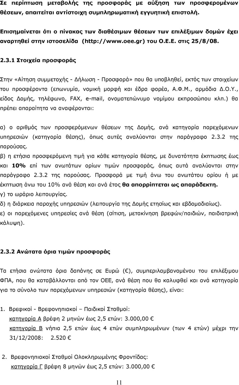 1 Στοιχεία προσφοράς Στην «Αίτηση συµµετοχής - ήλωση - Προσφορά» που θα υποβληθεί, εκτός των στοιχείων του προσφέροντα (επωνυµία, νοµική µορφή και έδρα φορέα, Α.Φ.Μ., αρµόδια.ο.υ., είδος οµής, τηλέφωνο, FAX, e-mail, ονοµατεπώνυµο νοµίµου εκπροσώπου κλπ.