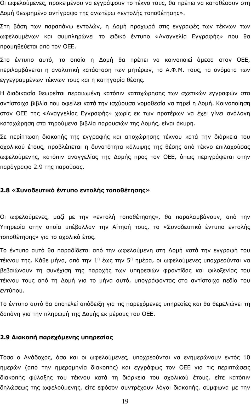 Στο έντυπο αυτό, το οποίο η οµή θα πρέπει να κοινοποιεί άµεσα στον ΟΕΕ, περιλαµβάνεται η αναλυτική κατάσταση των µητέρων, το Α.Φ.Μ.