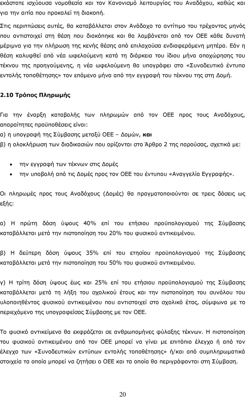 θέσης από επιλαχούσα ενδιαφερόµενη µητέρα.