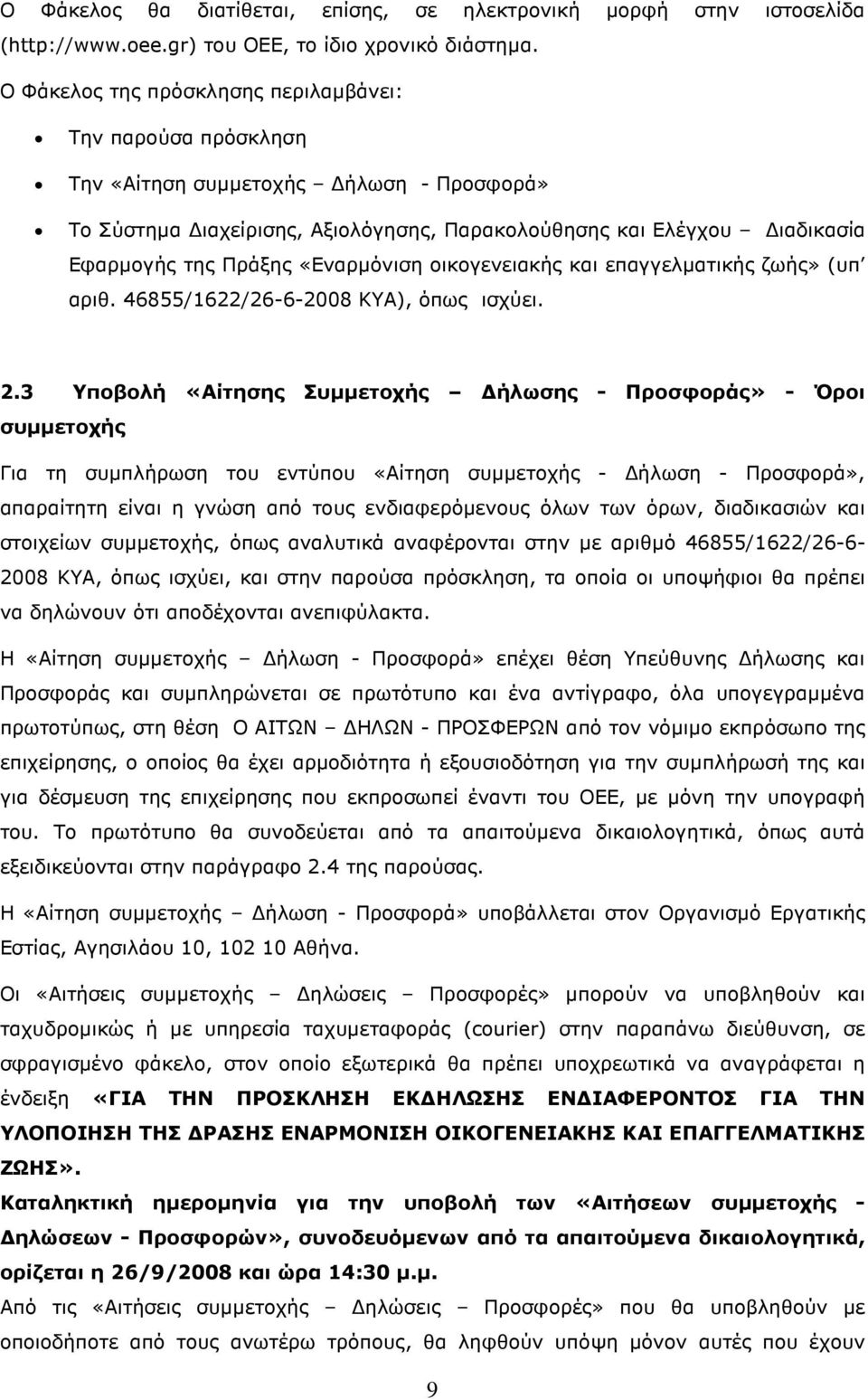 «Εναρµόνιση οικογενειακής και επαγγελµατικής ζωής» (υπ αριθ. 46855/1622/26-6-2008 ΚΥΑ), όπως ισχύει. 2.