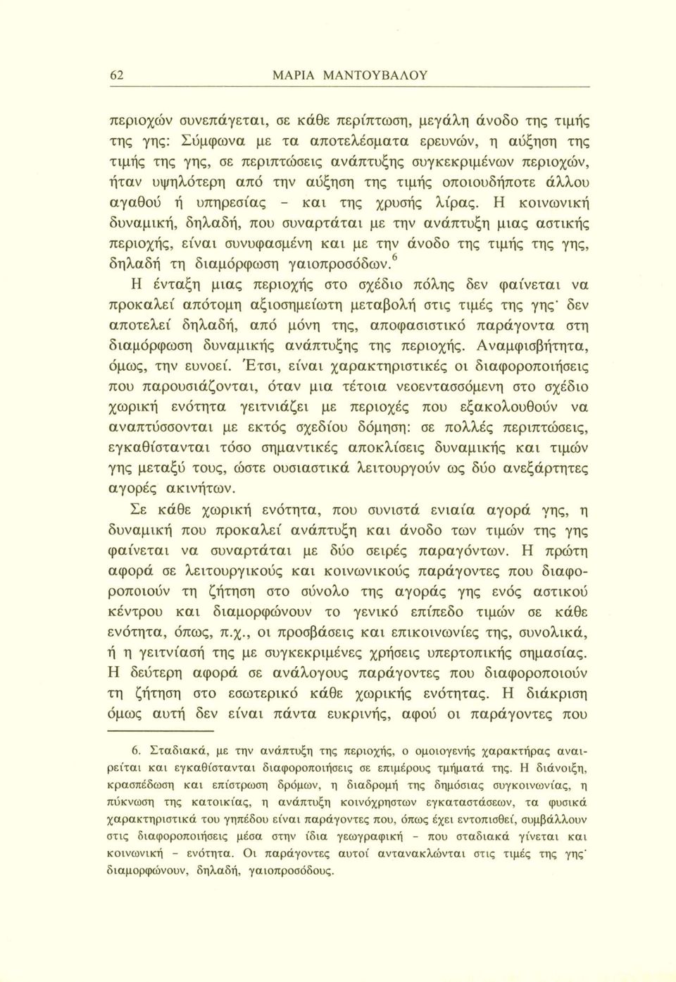 Η κοινωνική δυναμική, δηλαδή, που συναρτάται με την ανάπτυξη μιας αστικής περιοχής, είναι συνυφασμένη και με την άνοδο της τιμής της γης, δηλαδή τη διαμόρφωση γαιοπροσόδων.