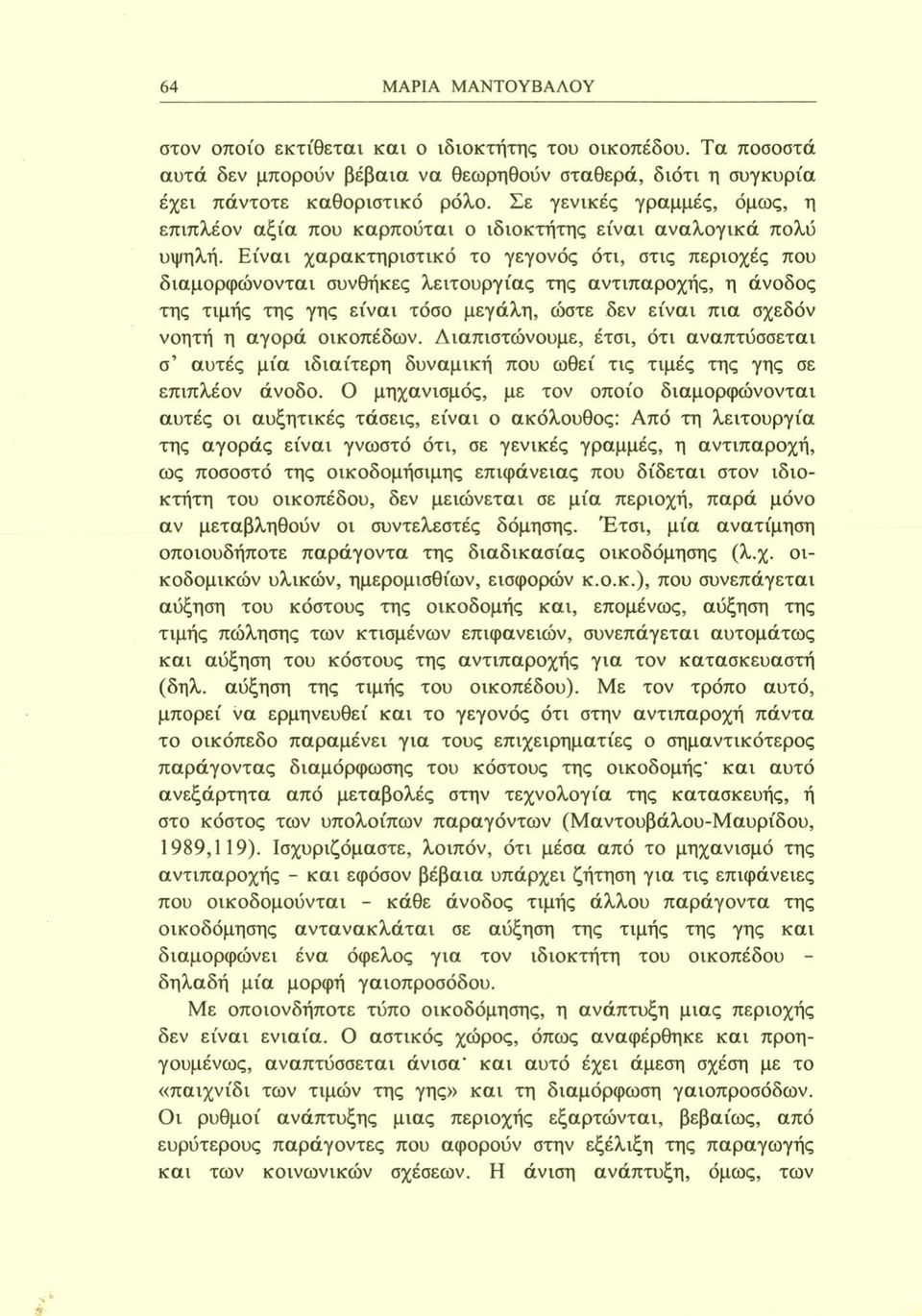 Είναι χαρακτηριστικό το γεγονός ότι, στις περιοχές που διαμορφώνονται συνθήκες λειτουργίας της αντιπαροχής, η άνοδος της τιμής της γης είναι τόσο μεγάλη, ώστε δεν είναι πια σχεδόν νοητή η αγορά